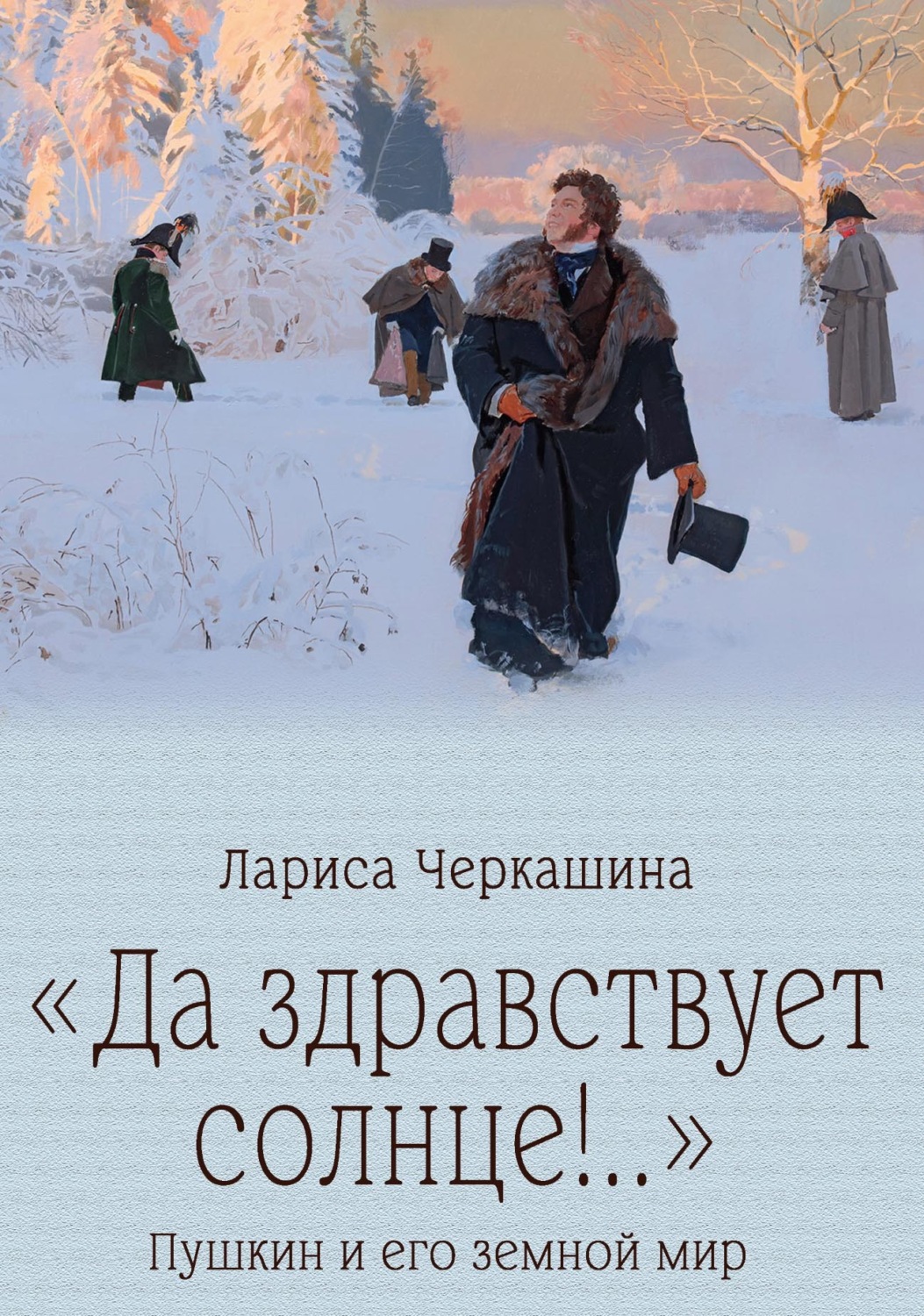 Обложка книги ««Да здравствует солнце!..» Пушкин и его земной мир»