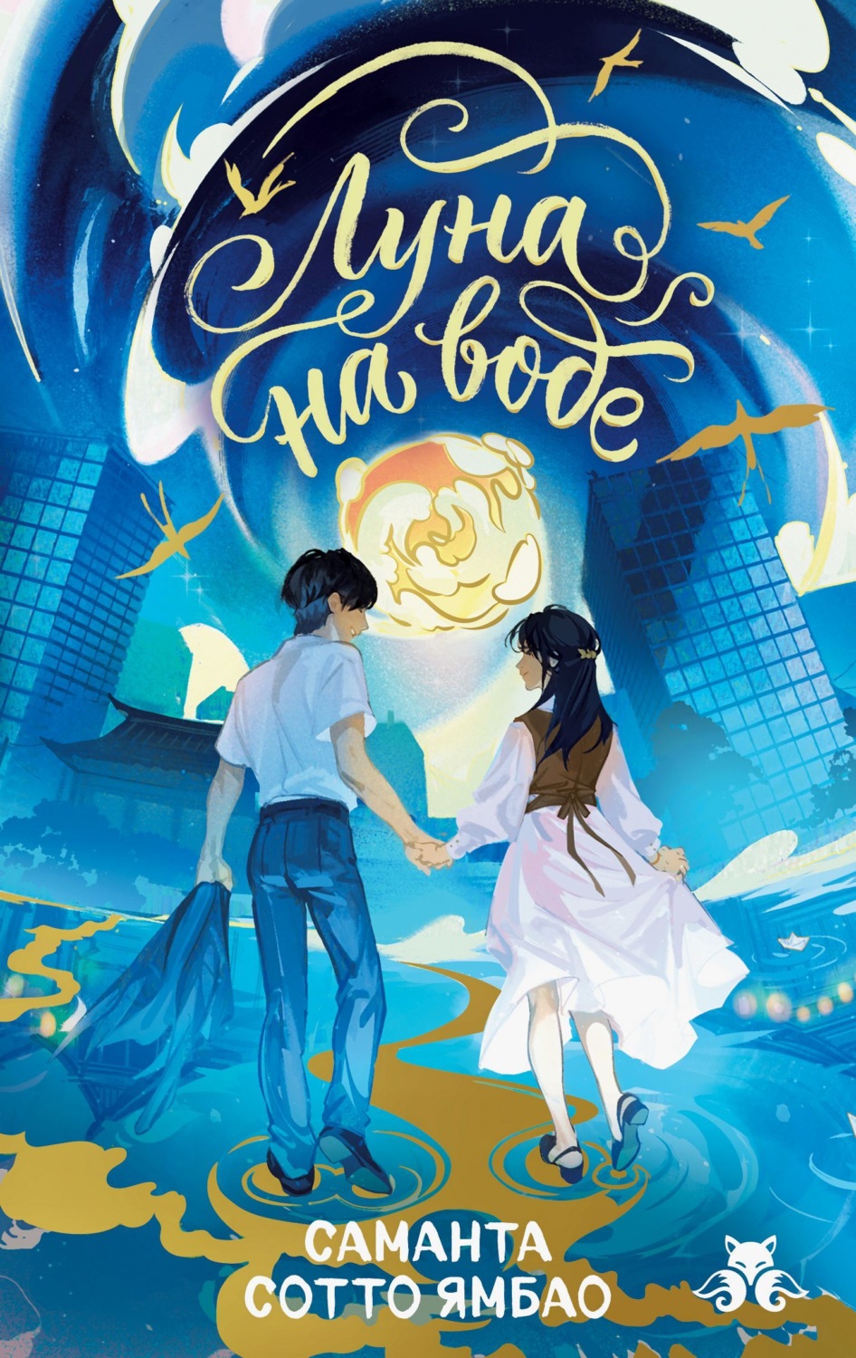 Обложка книги «Луна на воде»