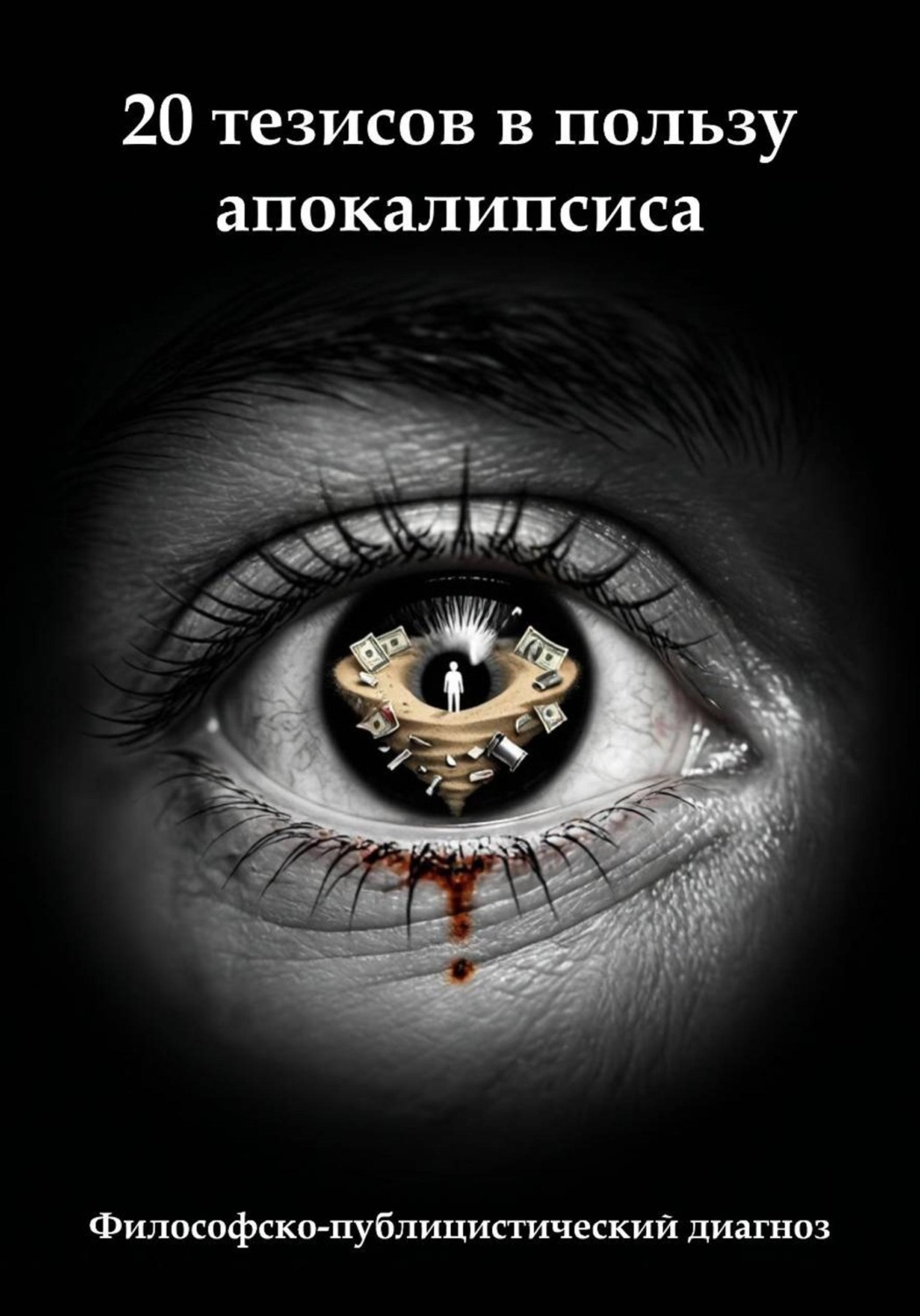 Обложка книги «20 тезисов в пользу апокалипсиса»