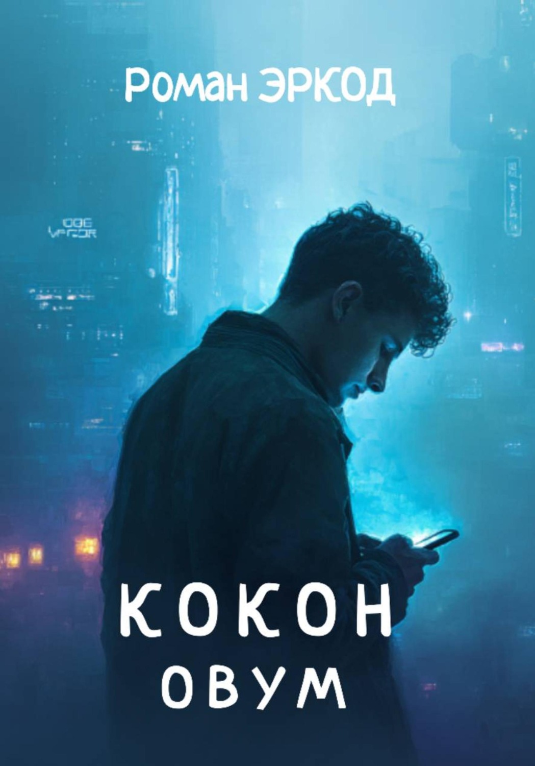 Обложка книги «Кокон. ОВУМ»