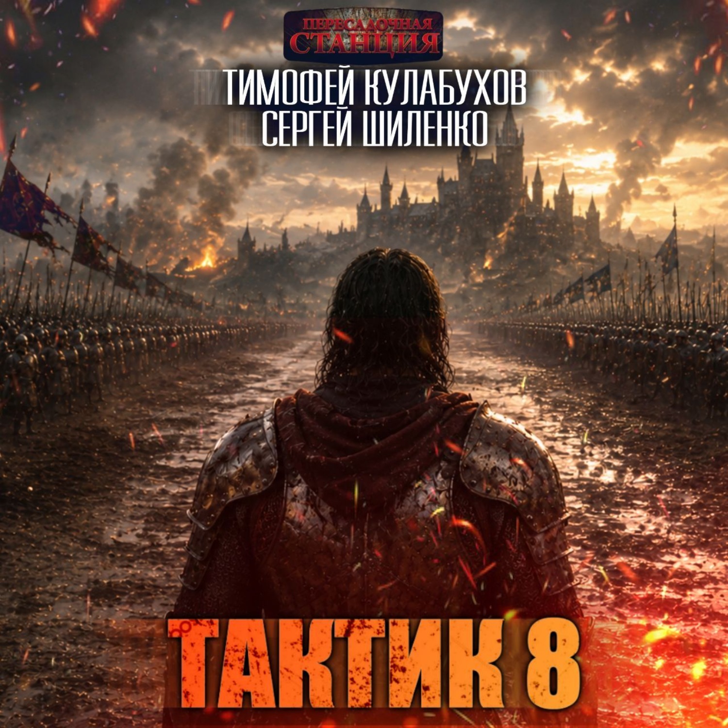 Обложка книги «Тактик 8»