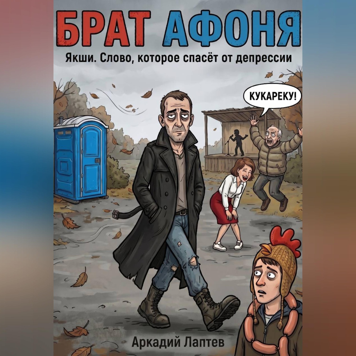 Обложка книги «Брат Афоня»