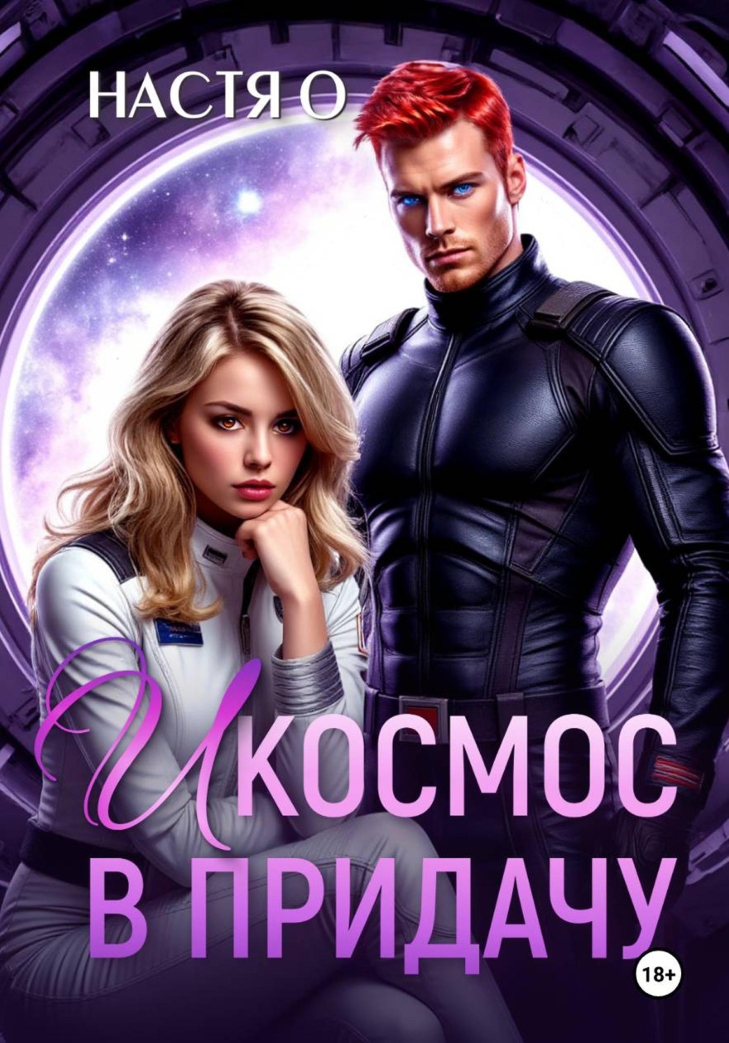 Обложка книги «И космос в придачу»