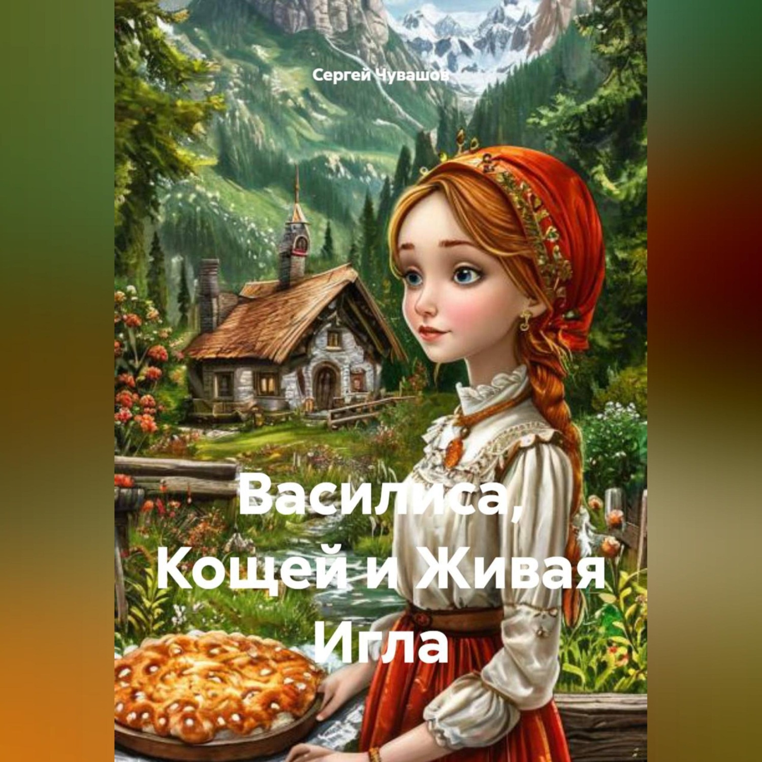 Обложка книги «Василиса, Кощей и Живая Игла»