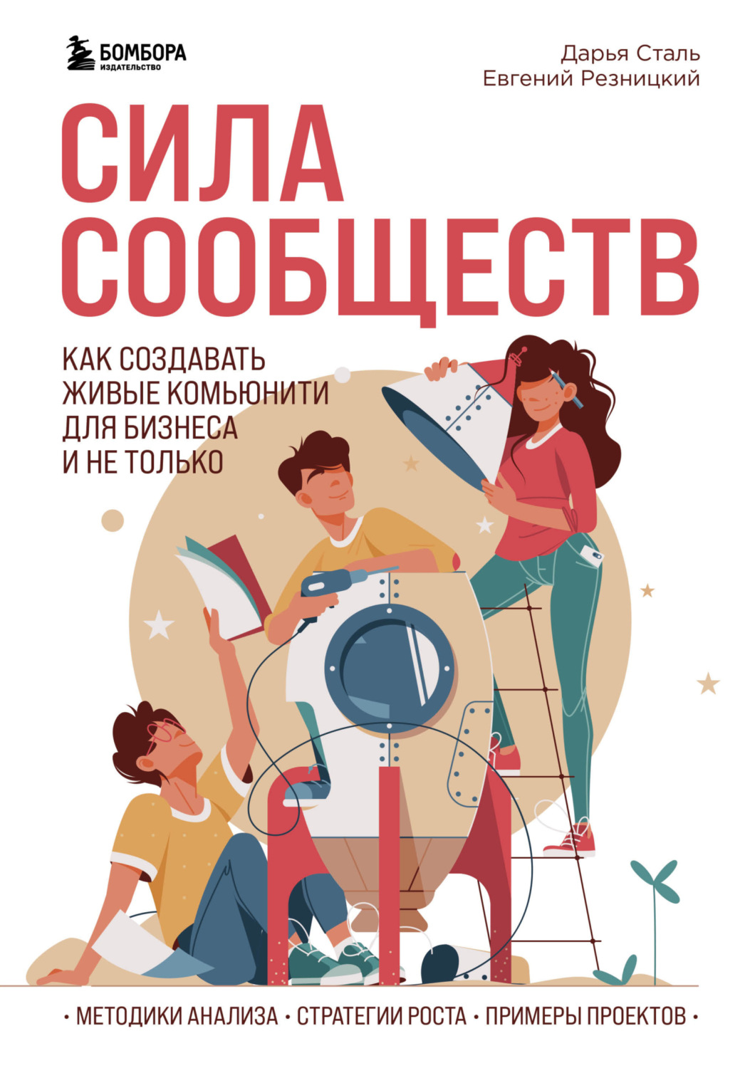 Обложка книги «Сила сообществ. Как создавать живые комьюнити для бизнеса и не только»