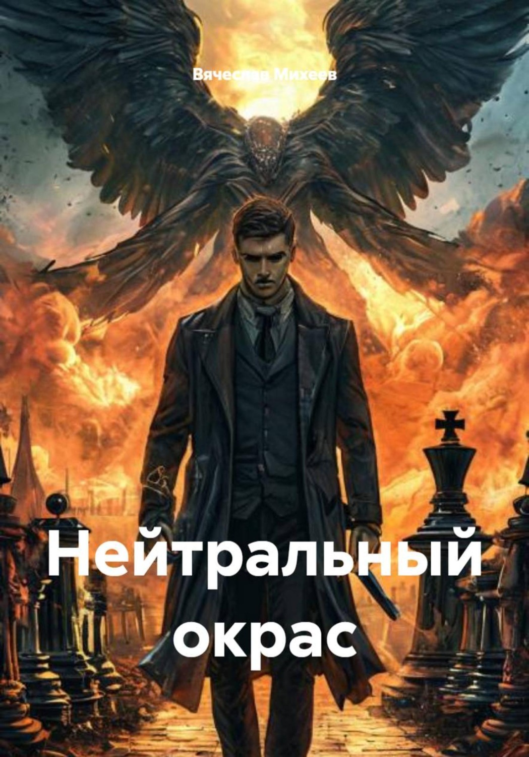 Обложка книги «Нейтральный окрас»