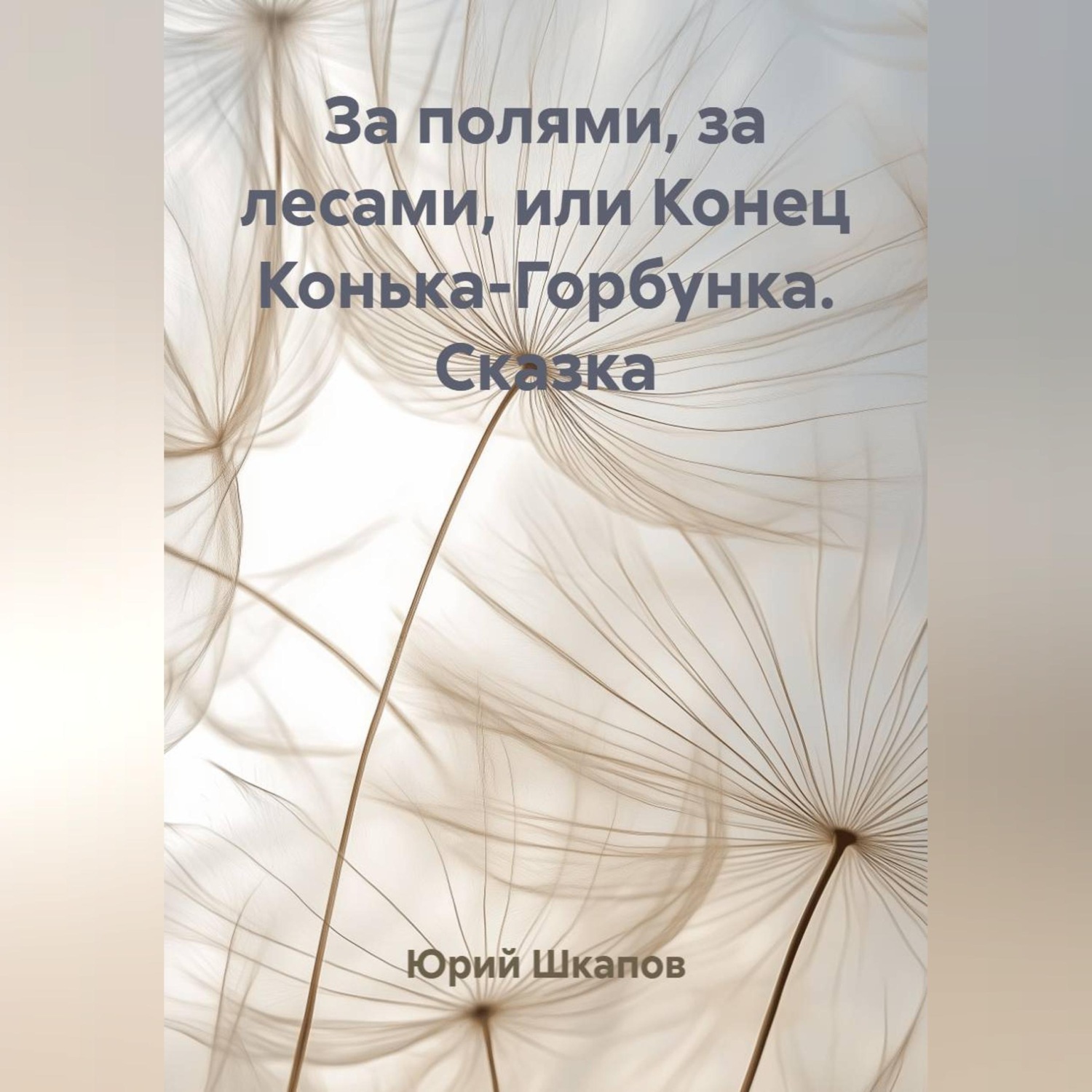Обложка книги «За полями, за лесами, или Конец Конька-Горбунка. Сказка»