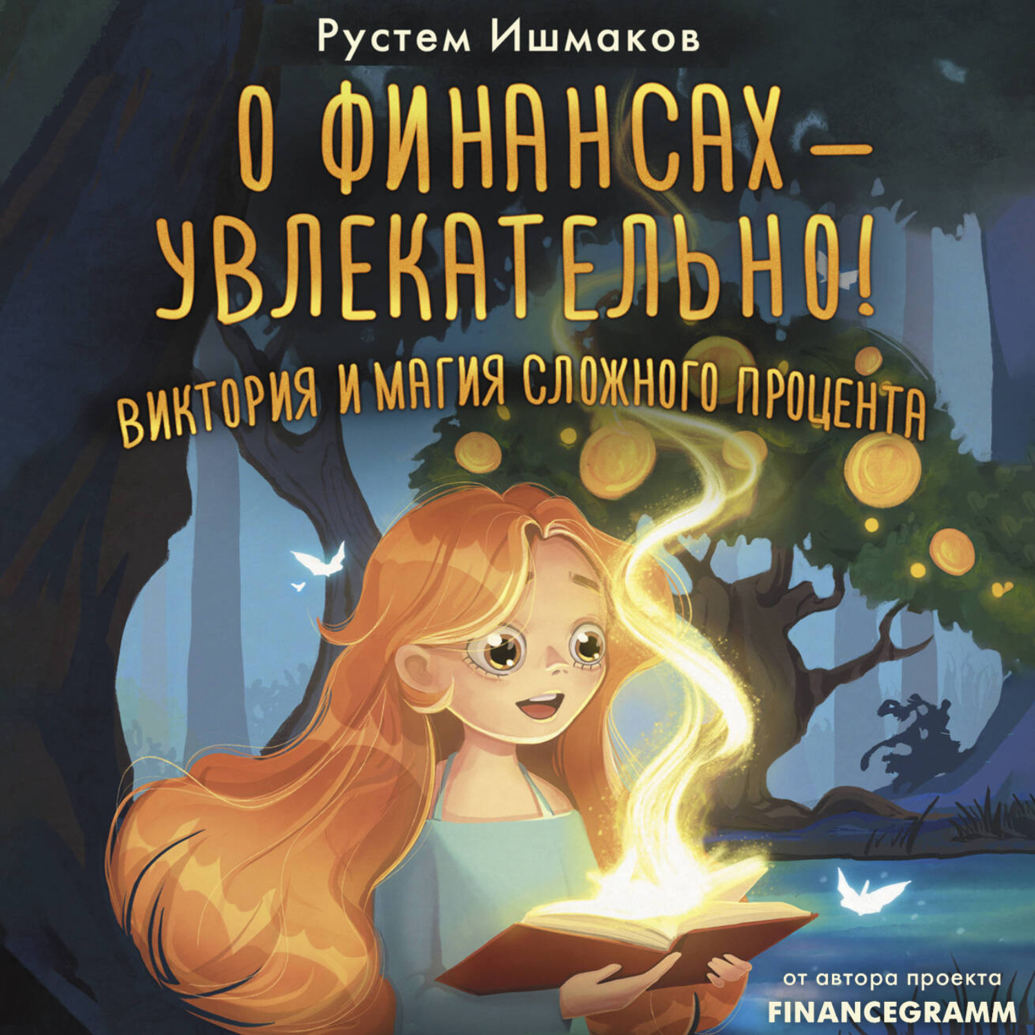 Обложка книги «О финансах – увлекательно! Виктория и магия сложного процента»