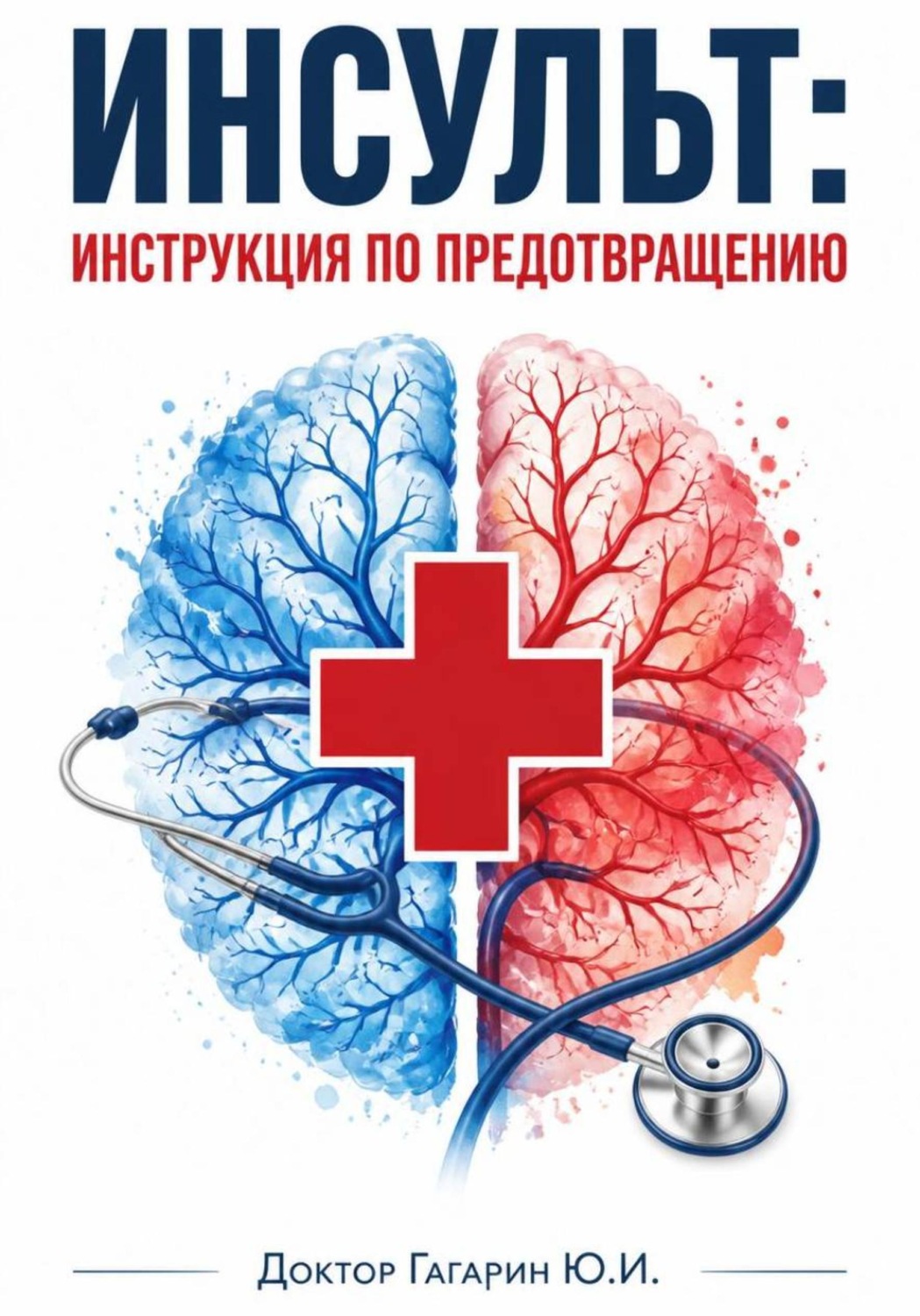 Обложка книги «Инсульт: инструкция по предотвращению»