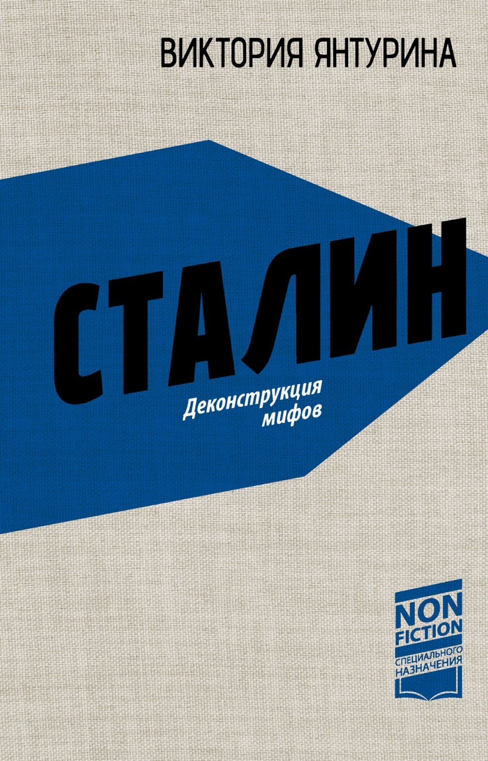 Обложка книги «Сталин. Деконструкция мифов»
