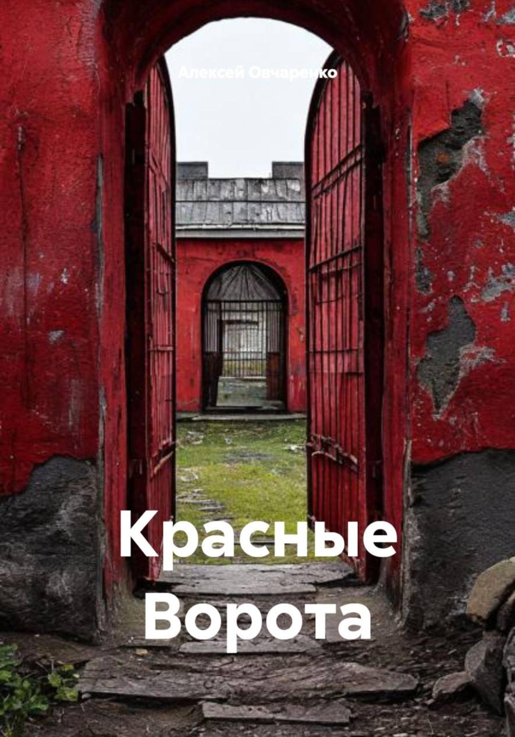 Обложка книги «Красные Ворота»