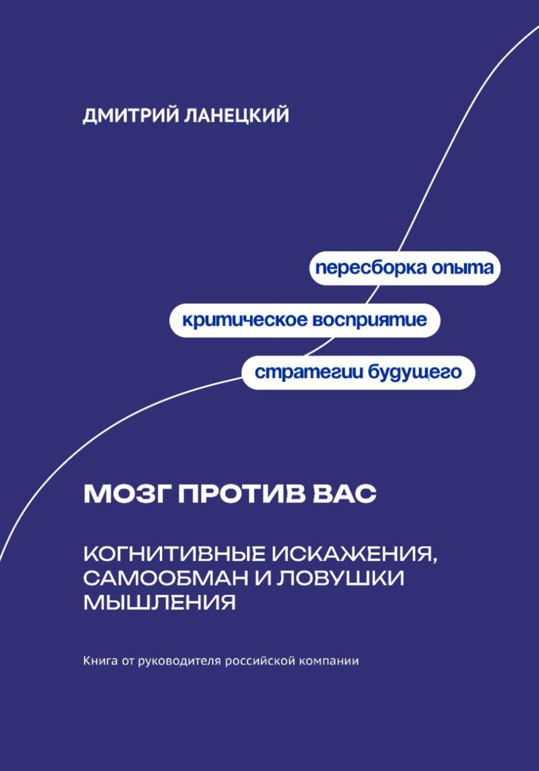 Обложка книги «Мозг против вас: Когнитивные искажения, самообман и ловушки мышления»