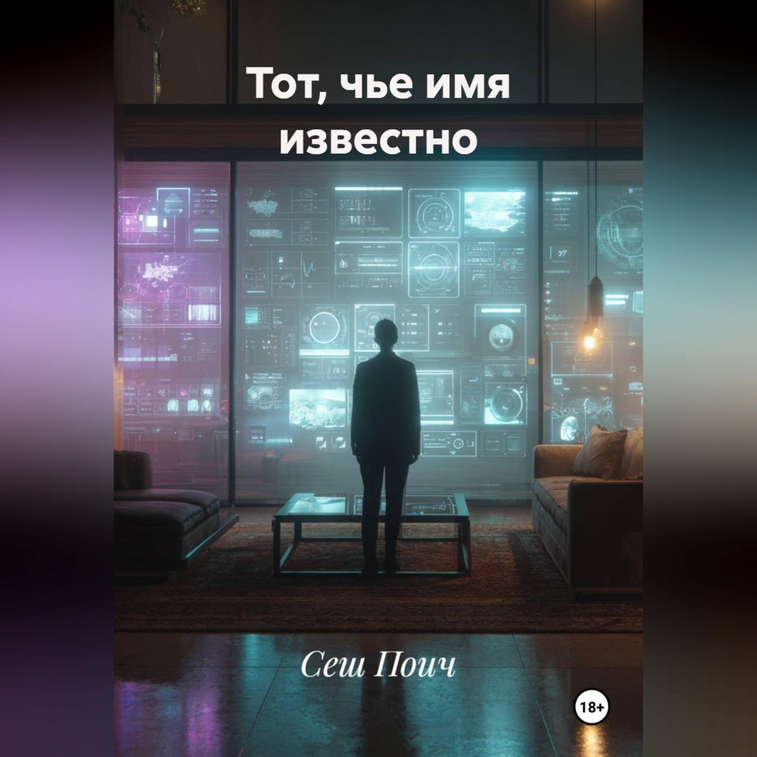 Обложка книги «Тот, чье имя известно»