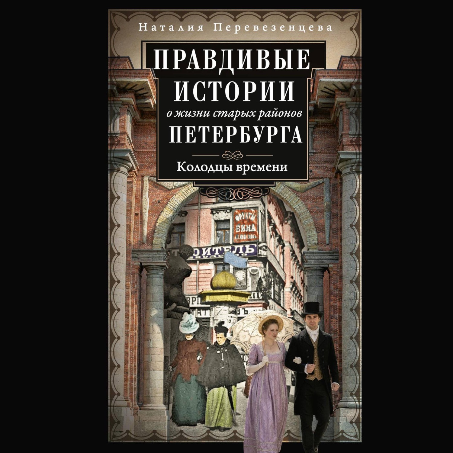 Обложка книги «Правдивые истории о жизни старых районов Петербурга. Колодцы времени»