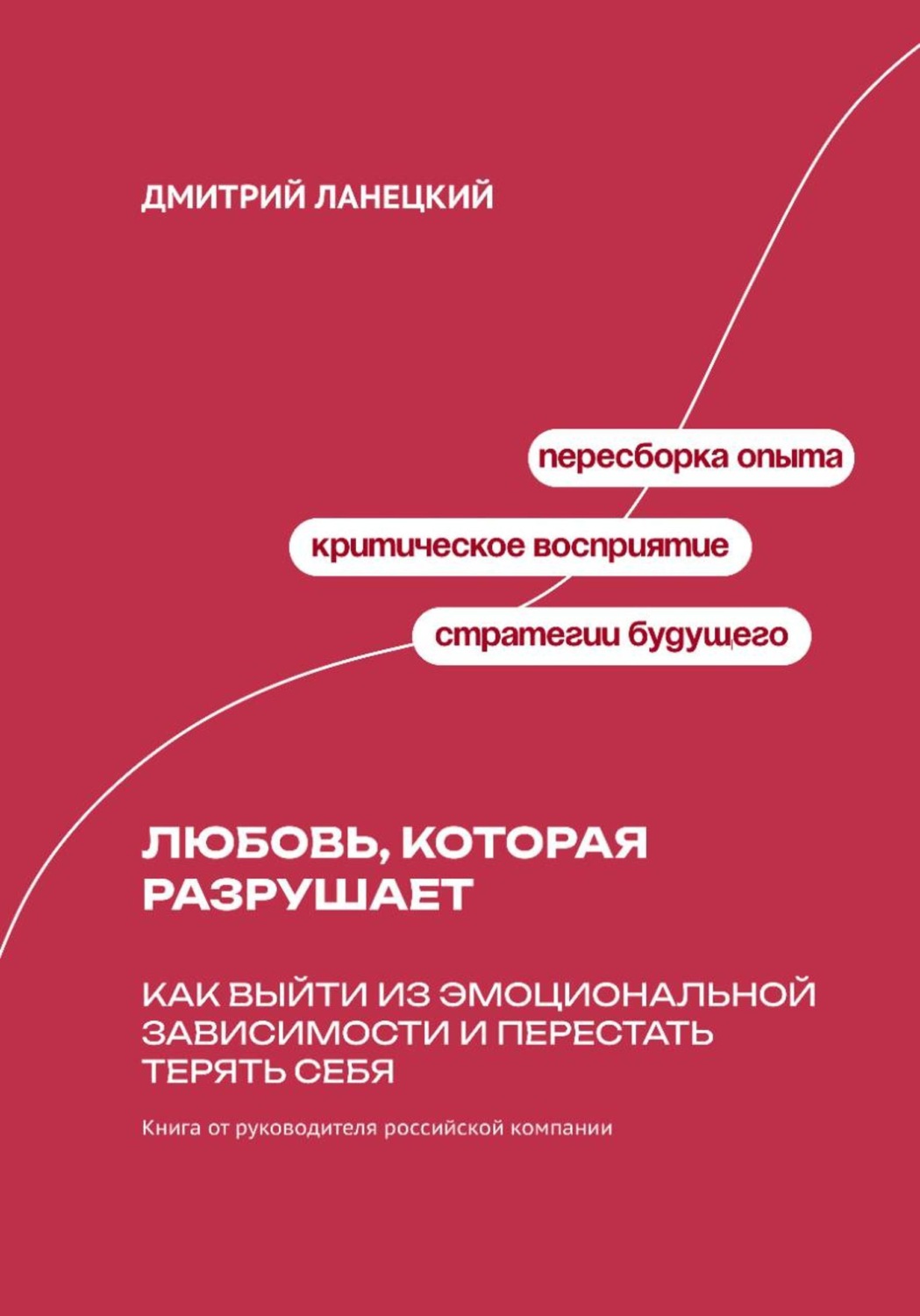 Обложка книги «Любовь, которая разрушает: Как выйти из эмоциональной зависимости и перестать терять себя»