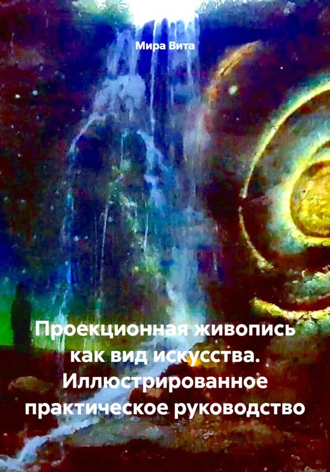 Обложка книги «Проекционная живопись как вид искусства. Иллюстрированное практическое руководство»