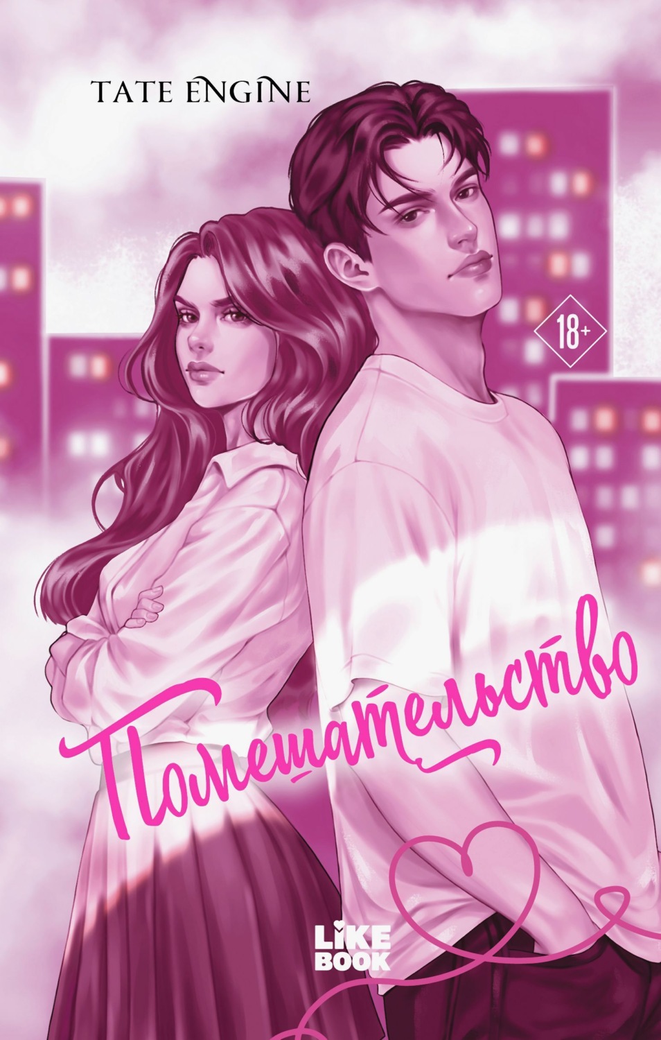 Обложка книги «Помешательство»