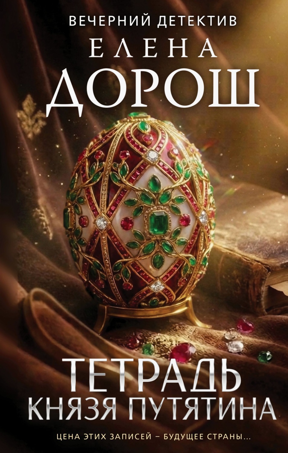 Обложка книги «Тетрадь князя Путятина»