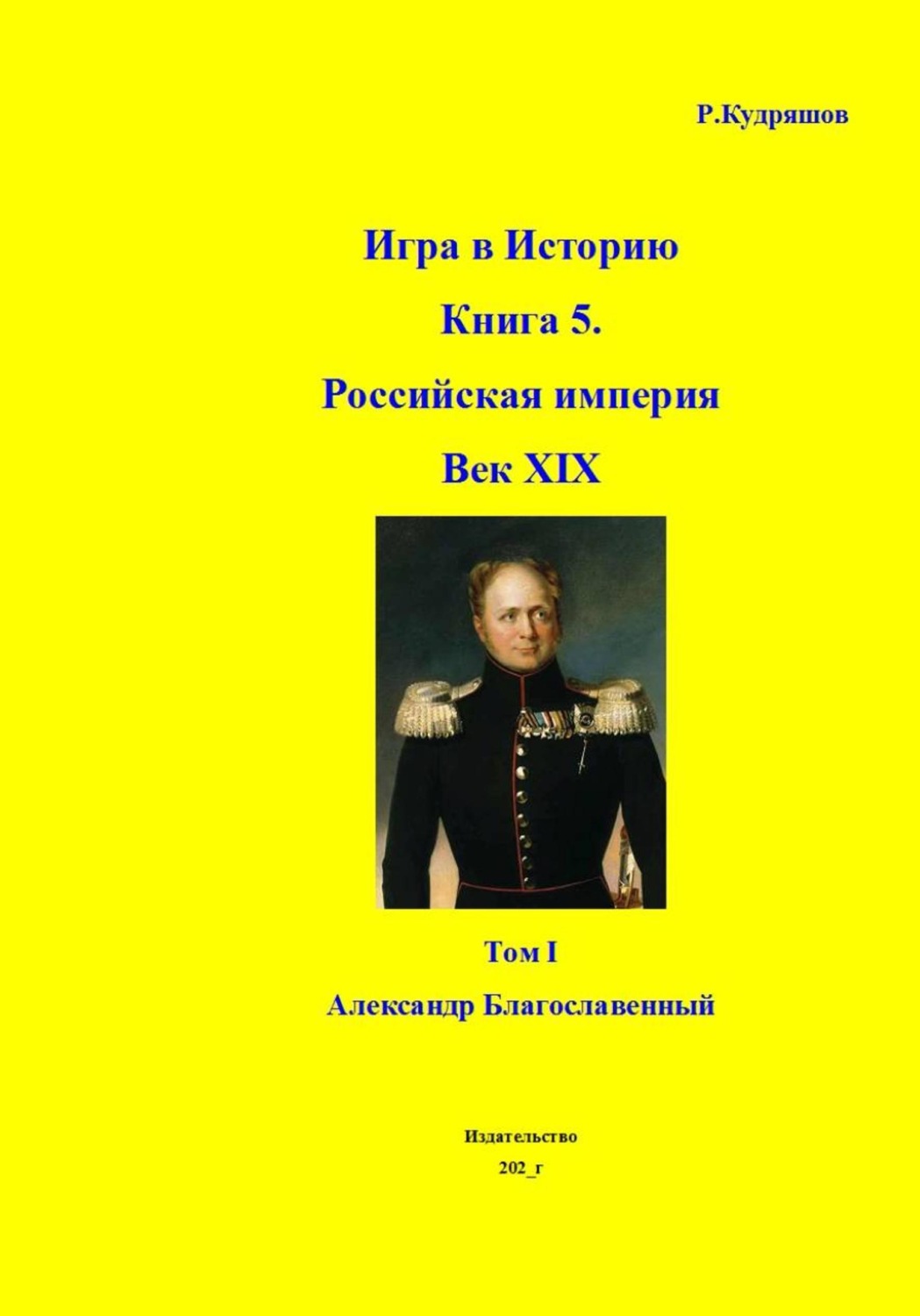 Обложка книги «Игра в Историю. Книга 5. XIX век. Том I. Александр I»