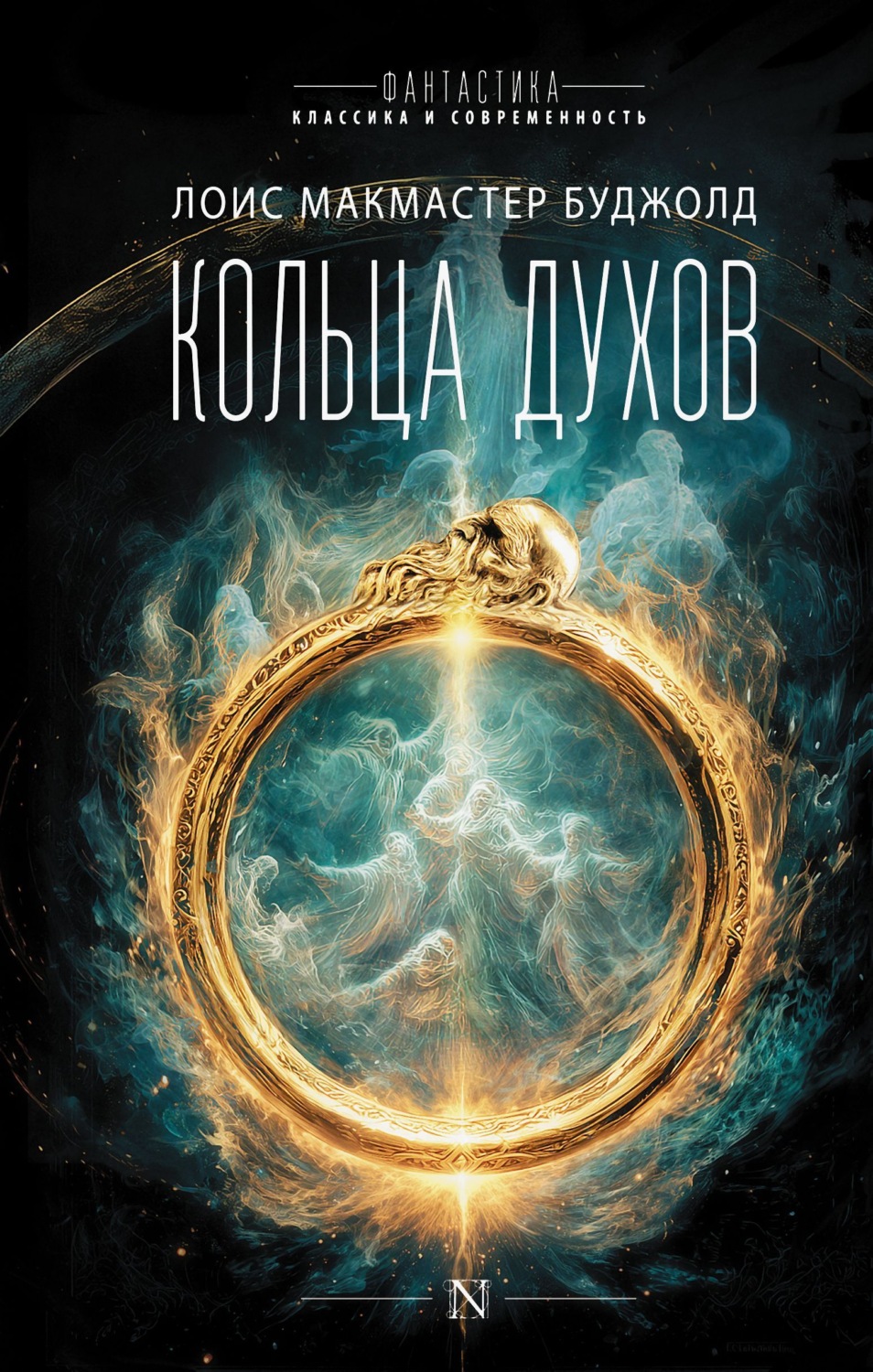 Обложка книги «Кольца духов»