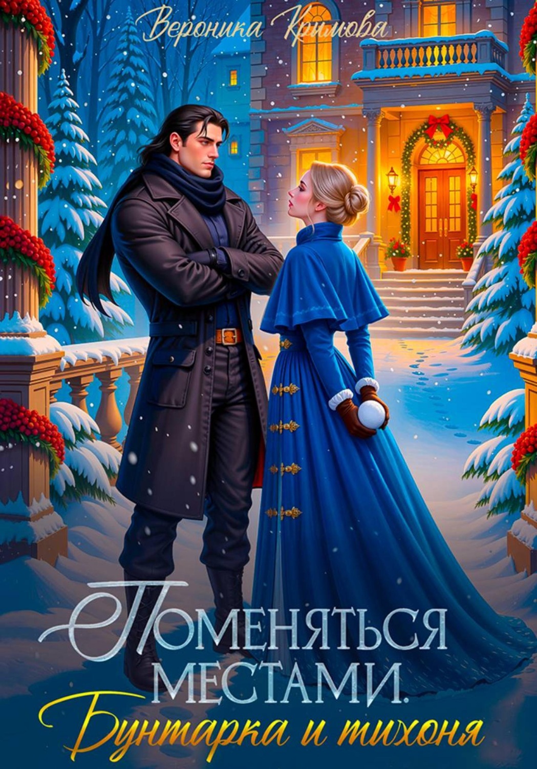 Обложка книги «Поменяться местами. Бунтарка и тихоня»