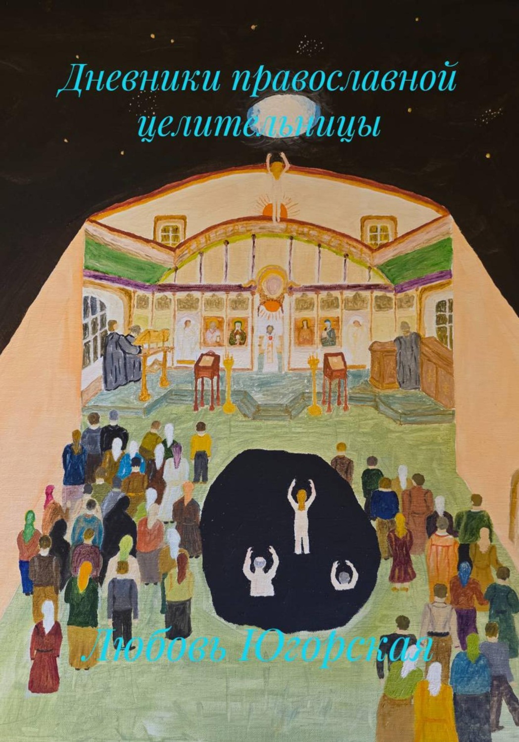 Обложка книги «Дневники православной целительницы»