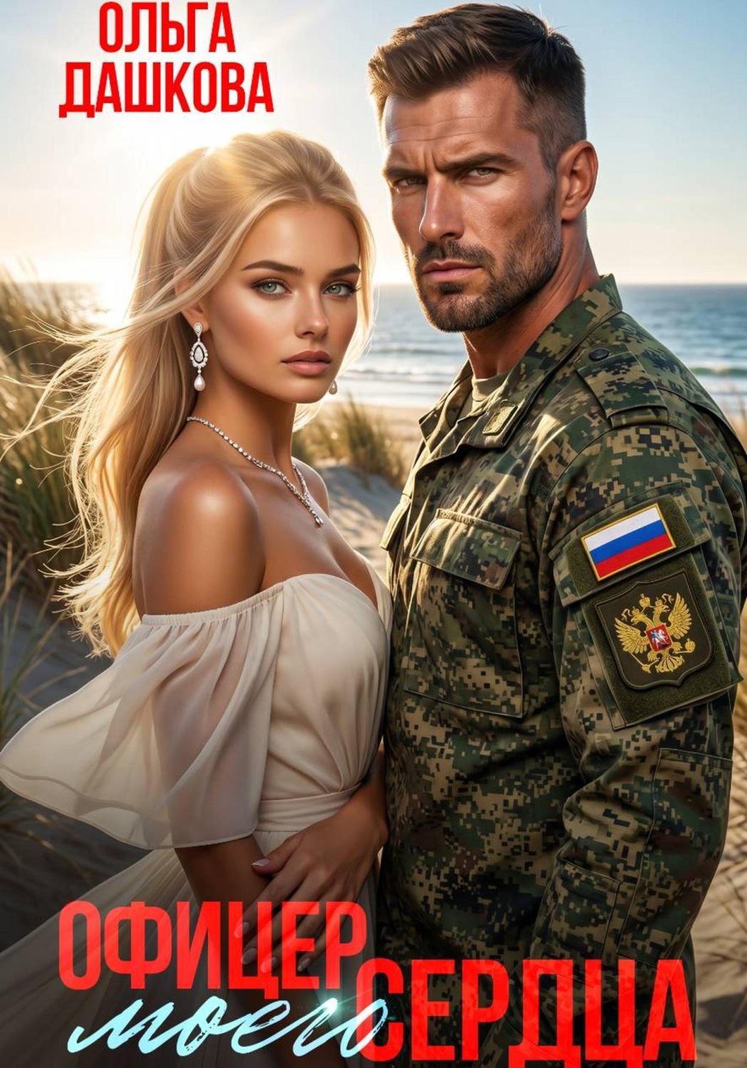 Обложка книги «Офицер Моего Сердца»