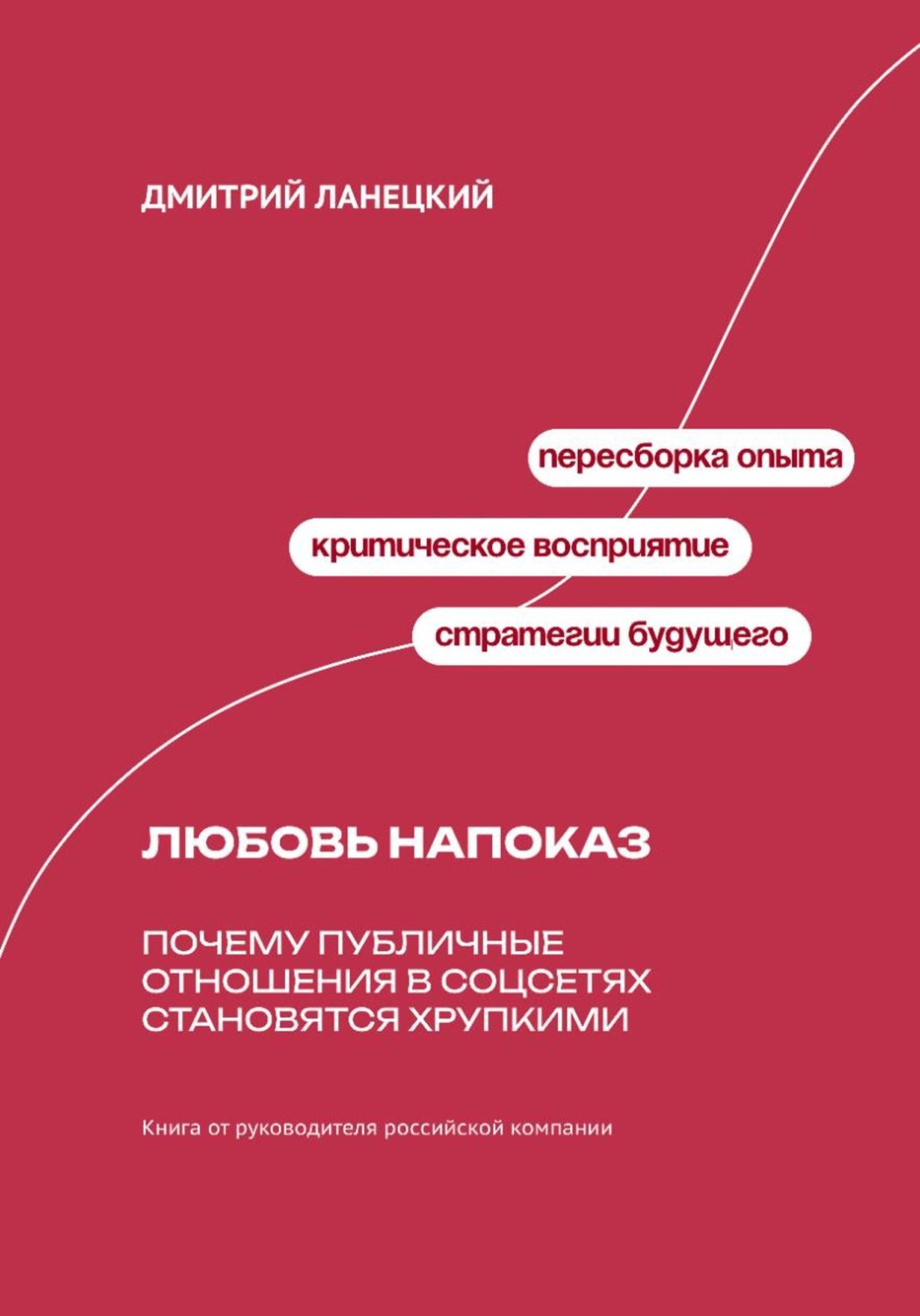 Обложка книги «Любовь напоказ: Почему публичные отношения в соцсетях становятся хрупкими»