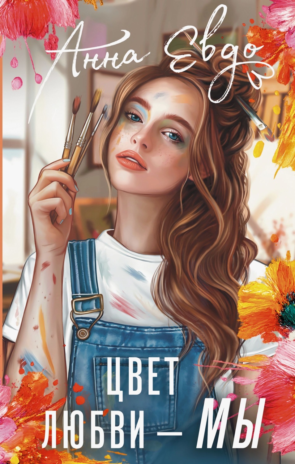 Обложка книги «Цвет любви – МЫ»