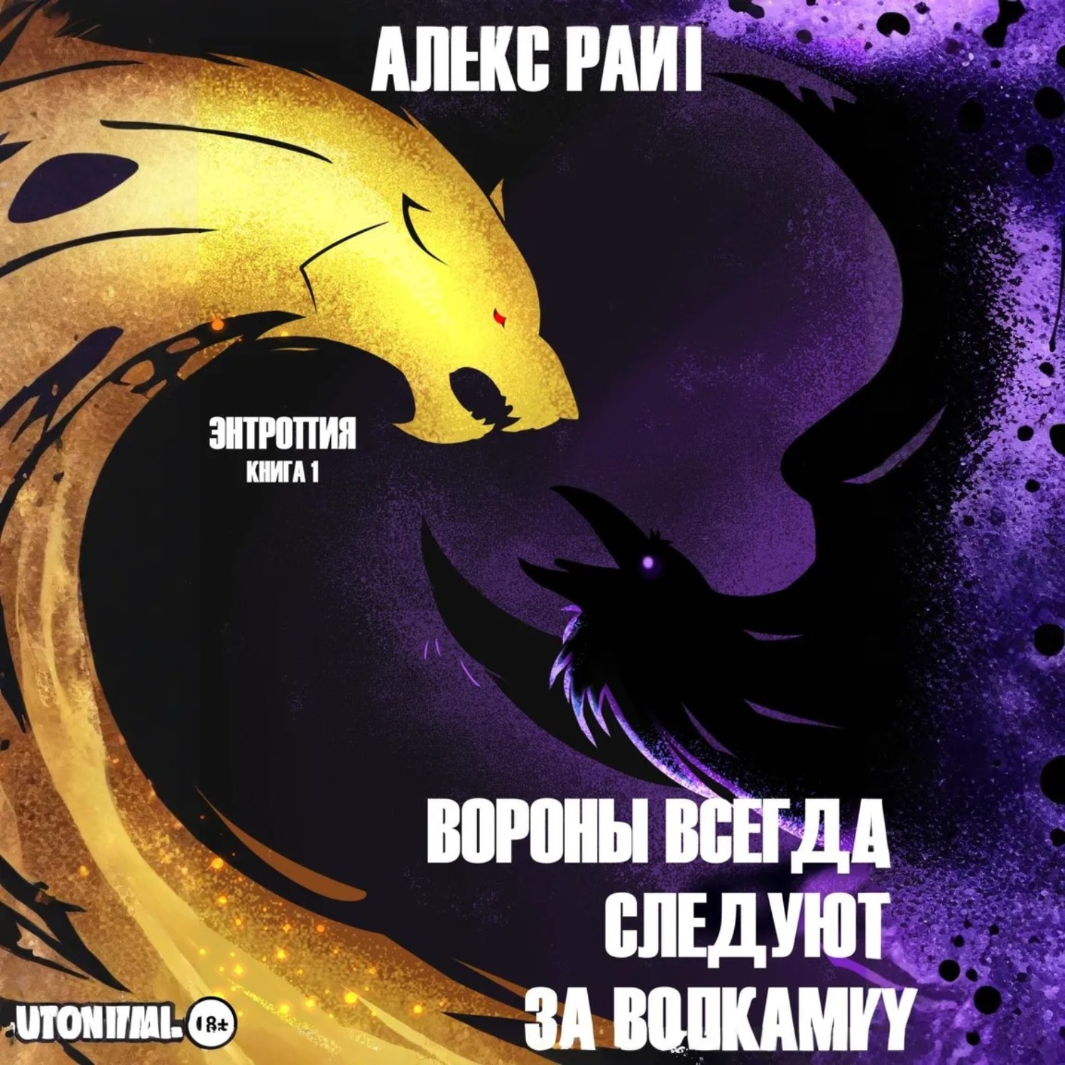 Обложка книги «Вороны всегда следуют за волками. Энтропия. Книга 1»