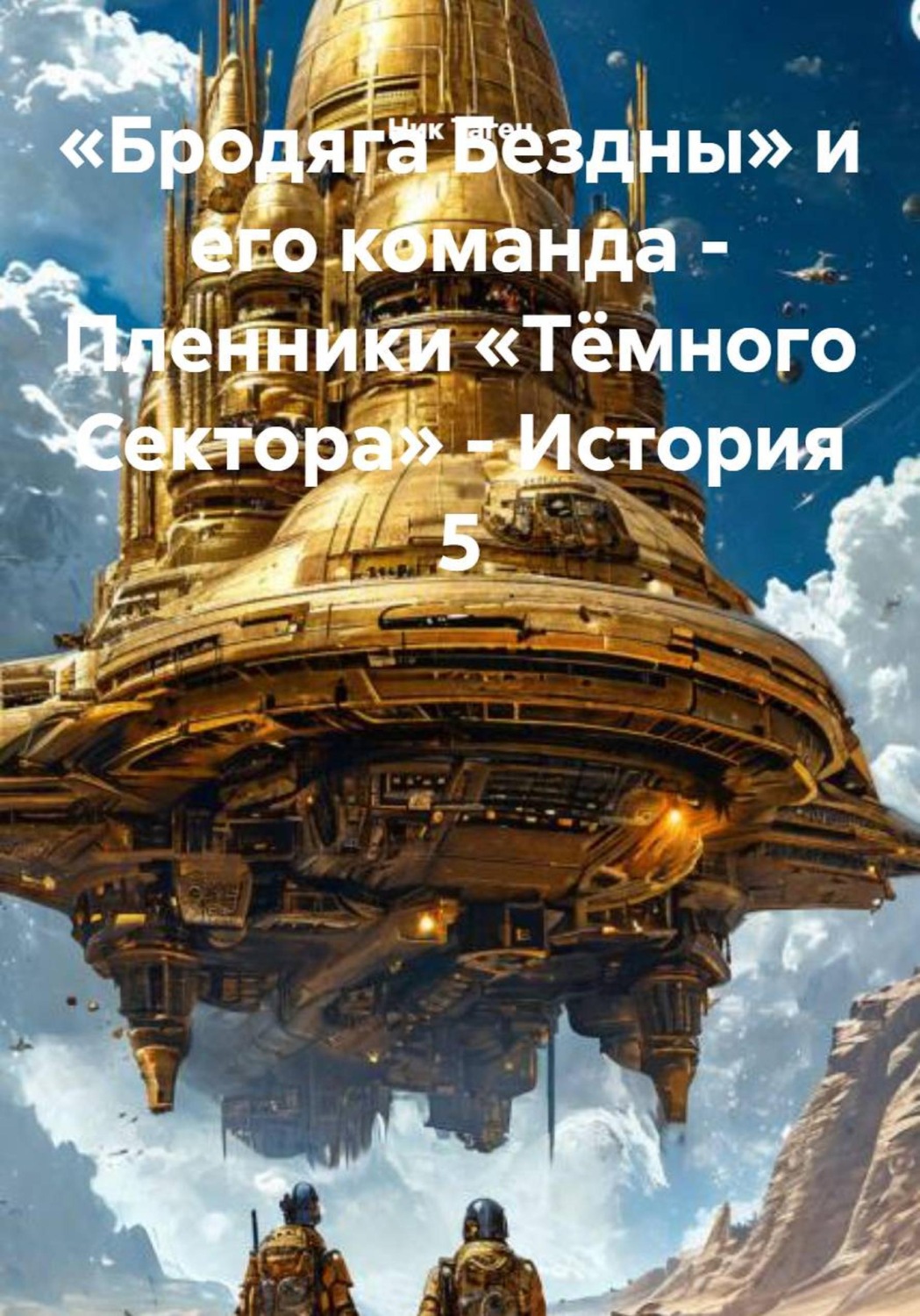 Обложка книги ««Бродяга Бездны» и его команда - Пленники «Тёмного Сектора» - История 5»