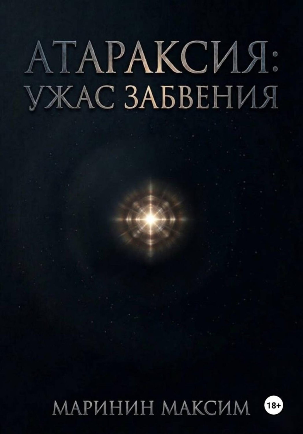 Обложка книги «Атараксия: Ужас Забвения»