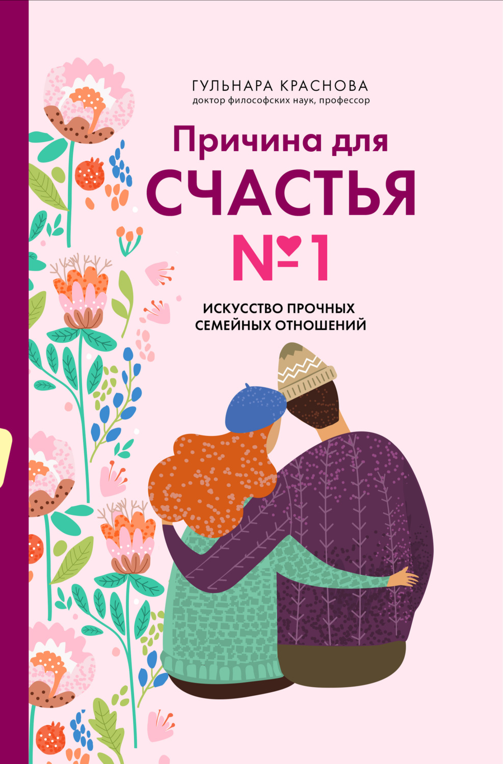 Обложка книги «Причина для счастья №1. Искусство прочных семейных отношений»