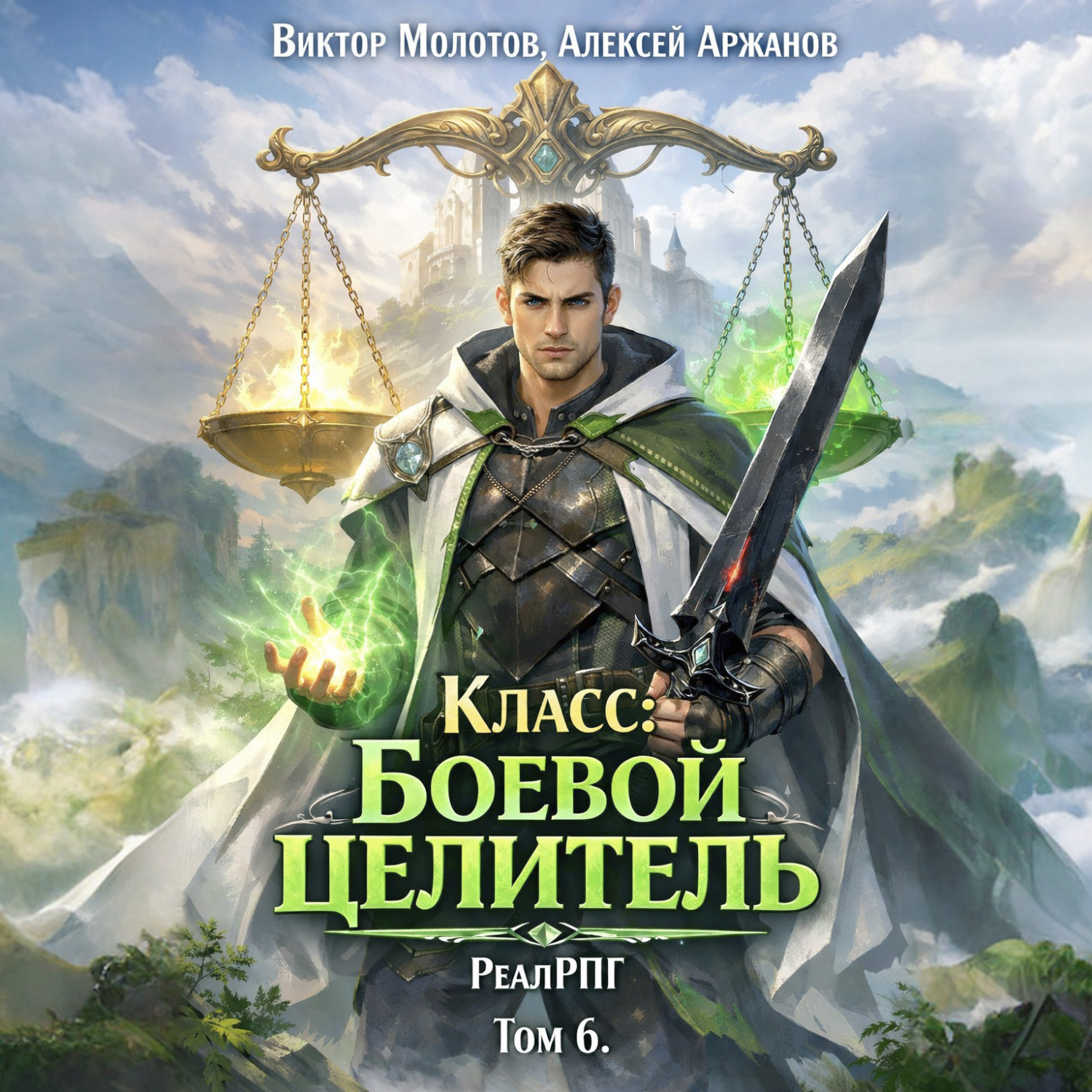 Обложка книги «Класс: Боевой Целитель. Том 6»