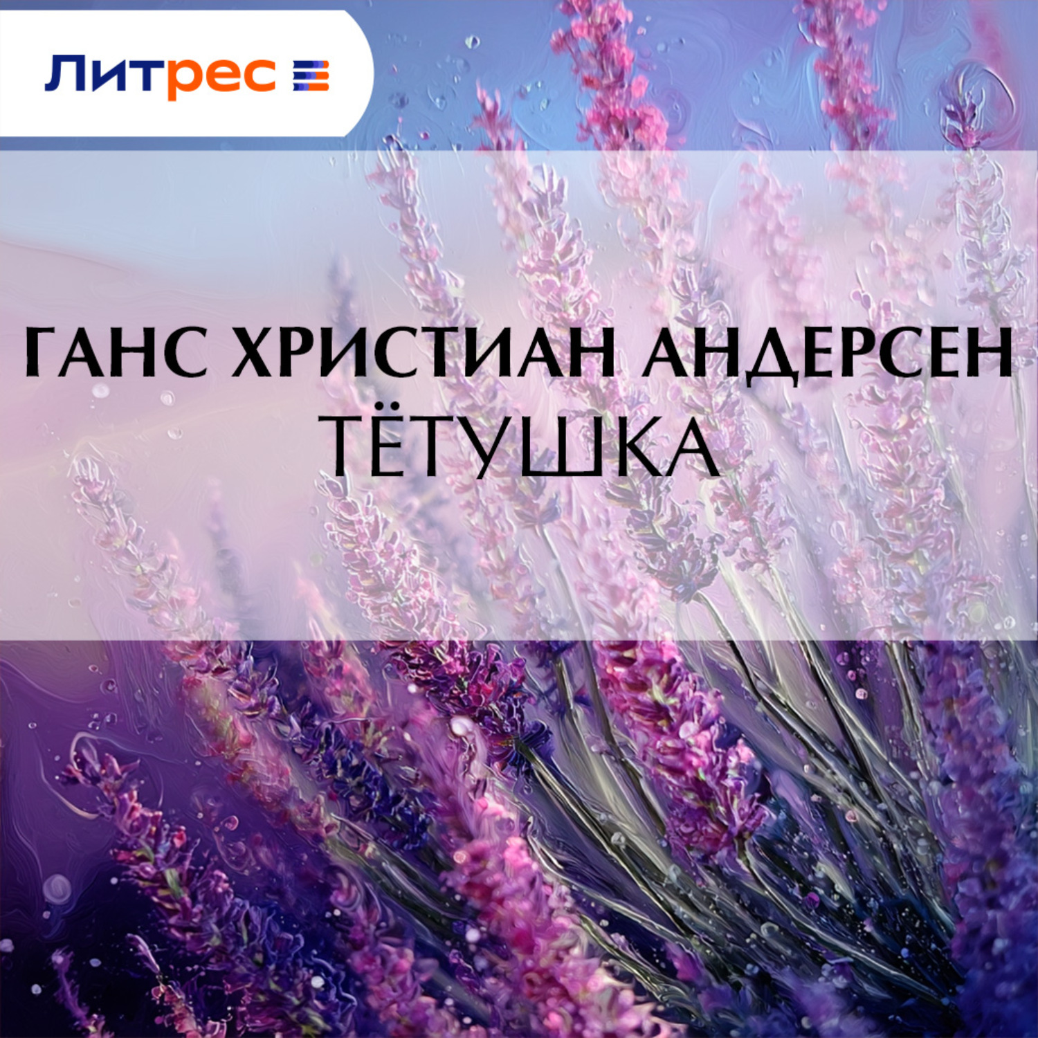 Обложка книги «Тётушка»