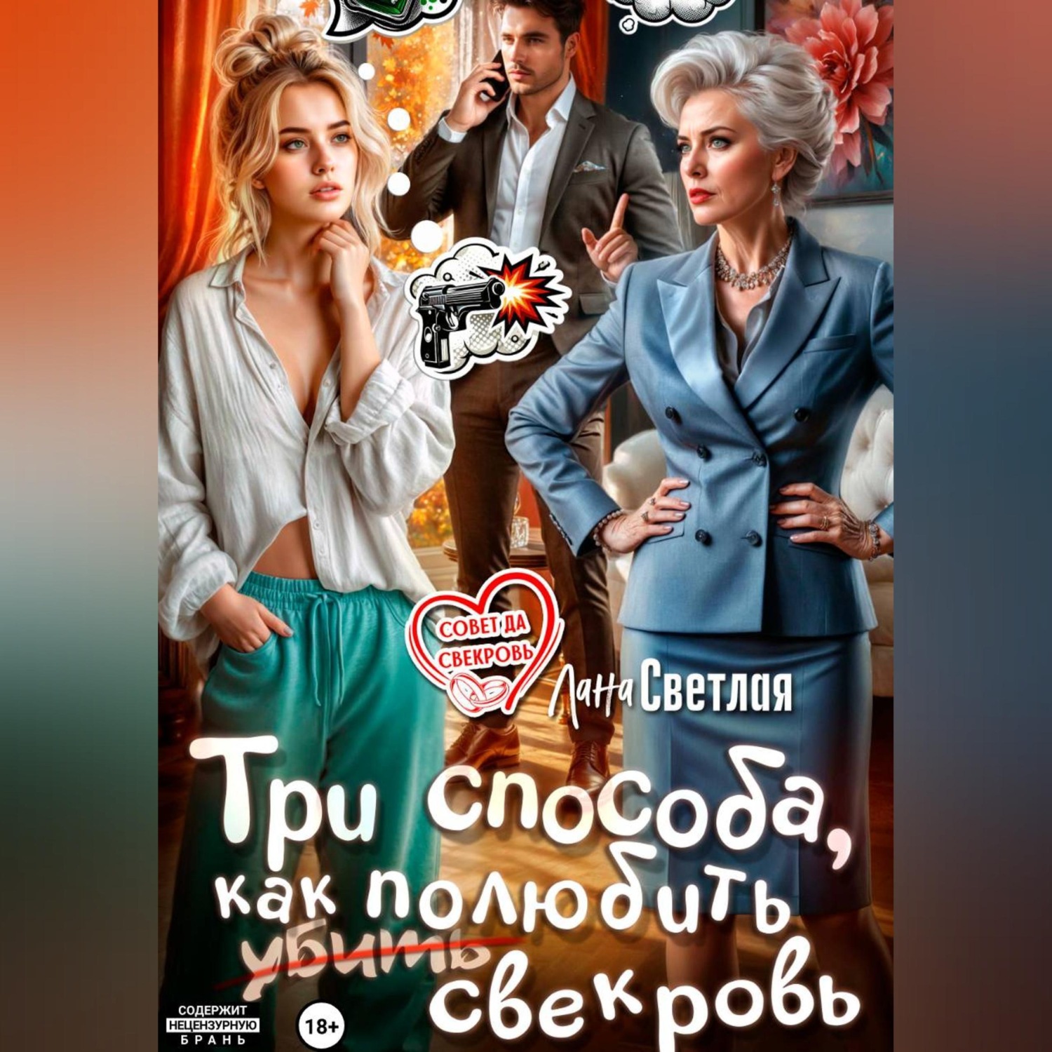 Обложка книги «Три способа, как полюбить свекровь»