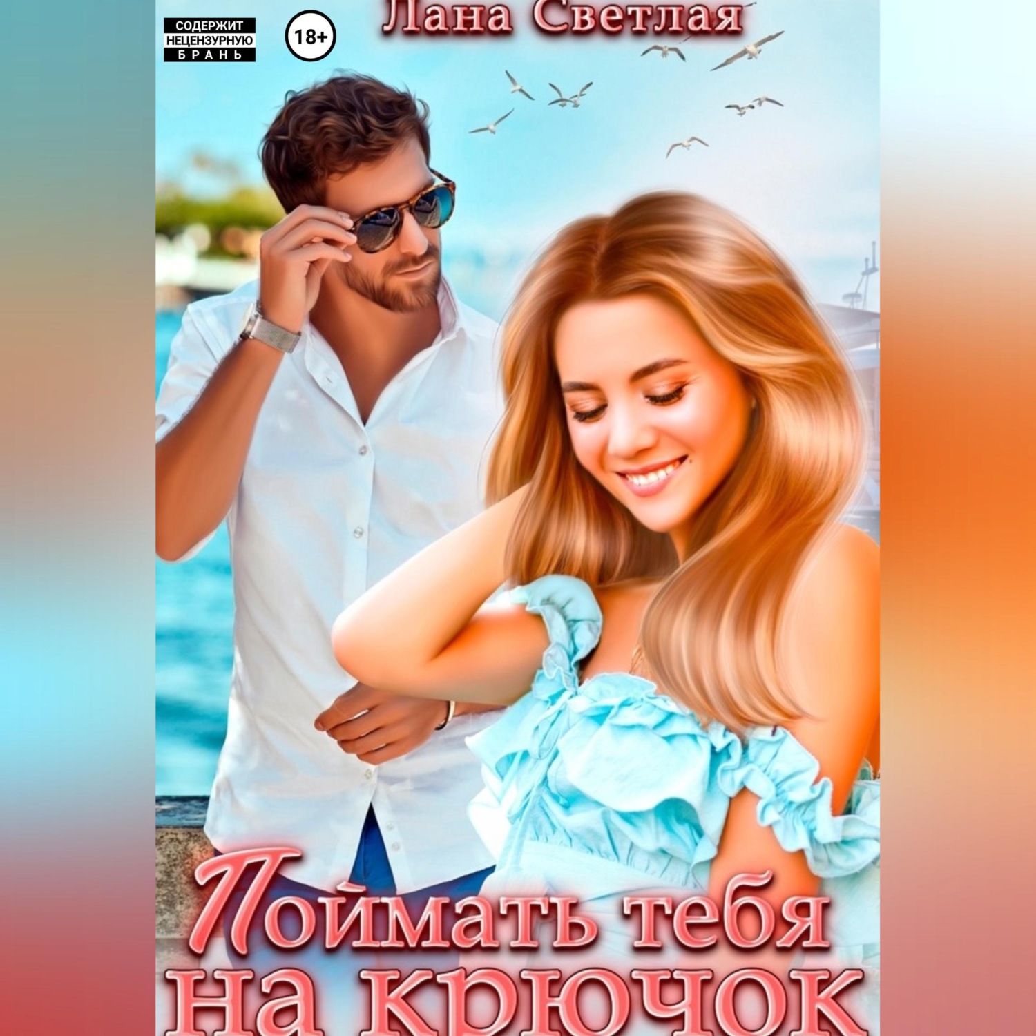 Обложка книги «Поймать тебя на крючок»