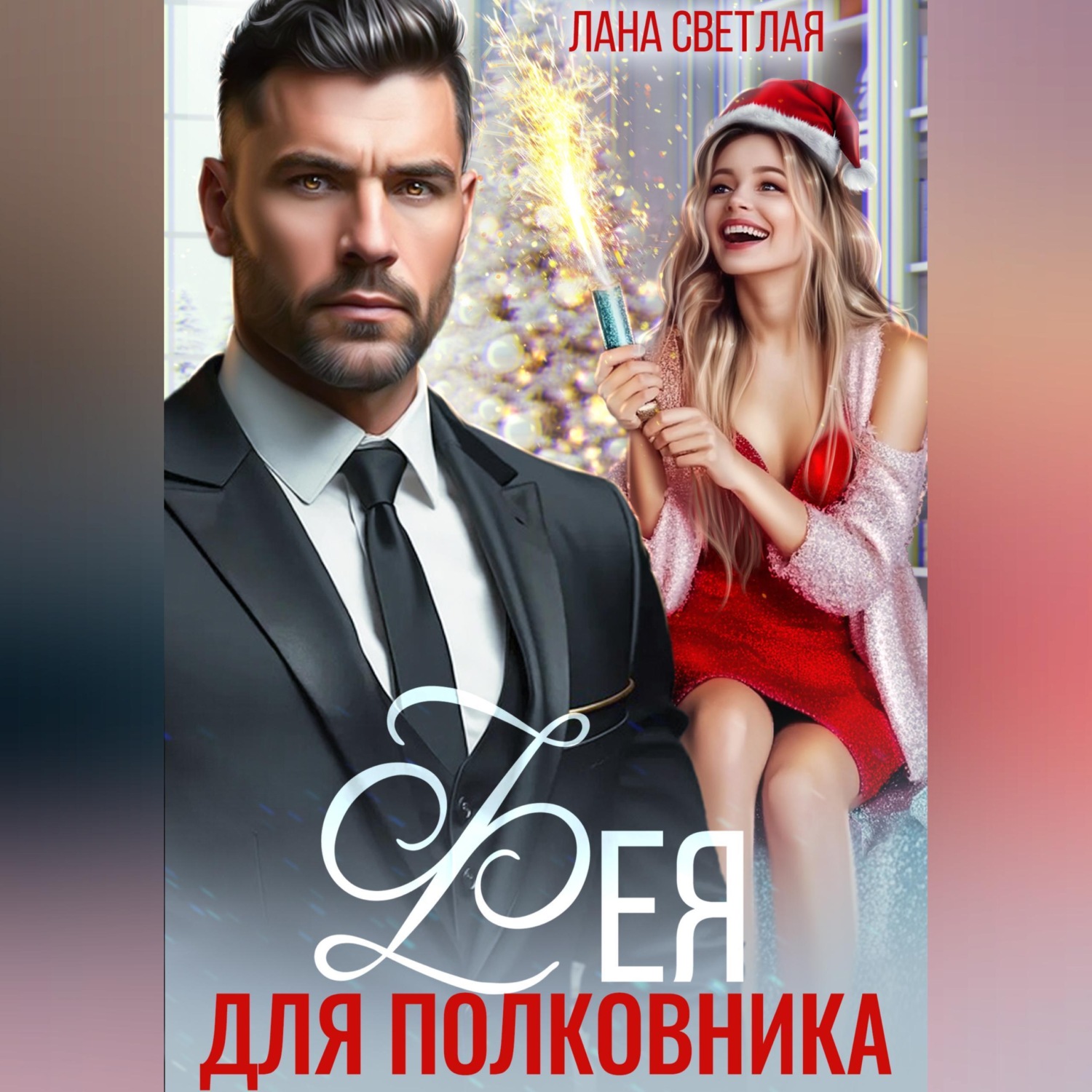 Обложка книги «Фея для полковника»