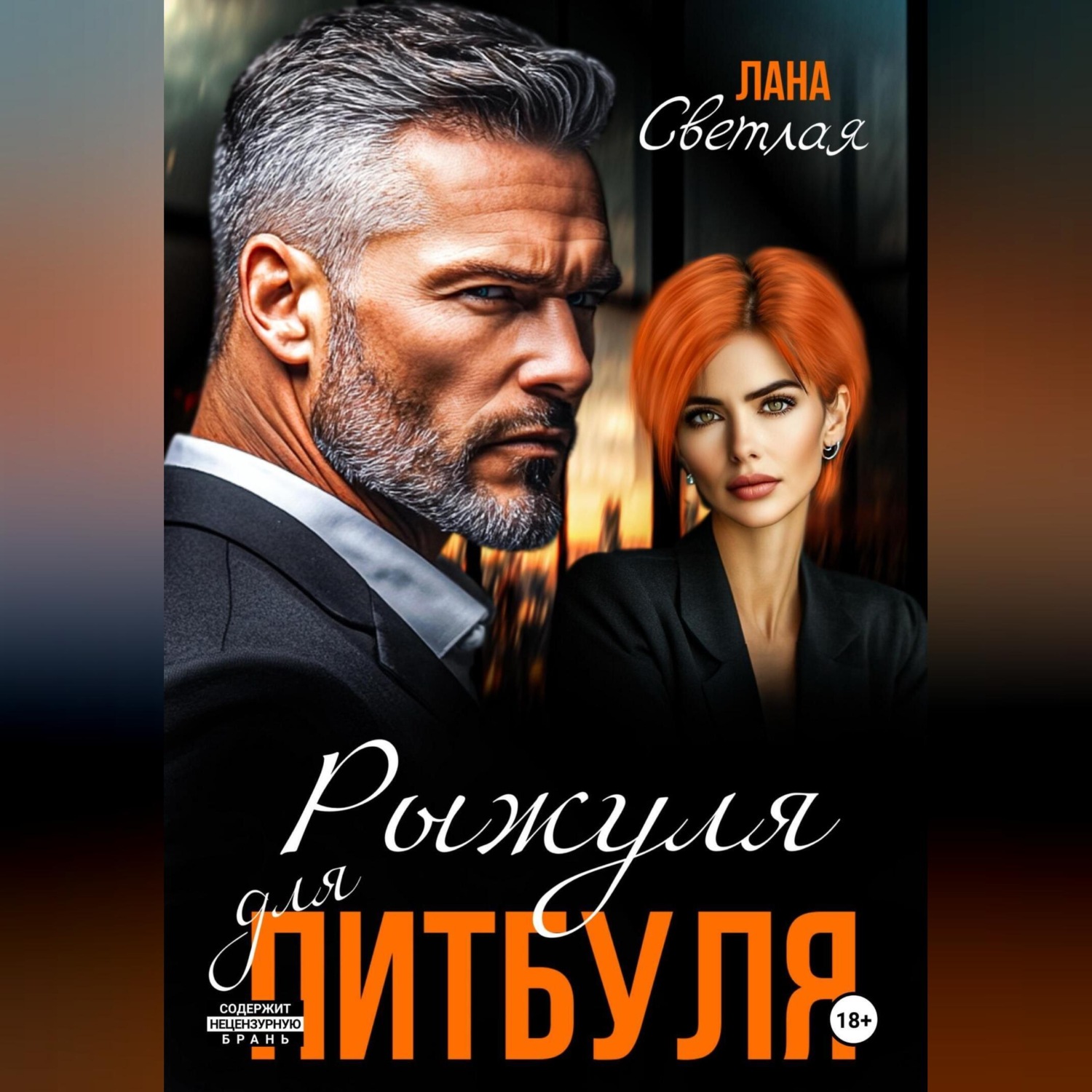 Обложка книги «Рыжуля для питбуля»