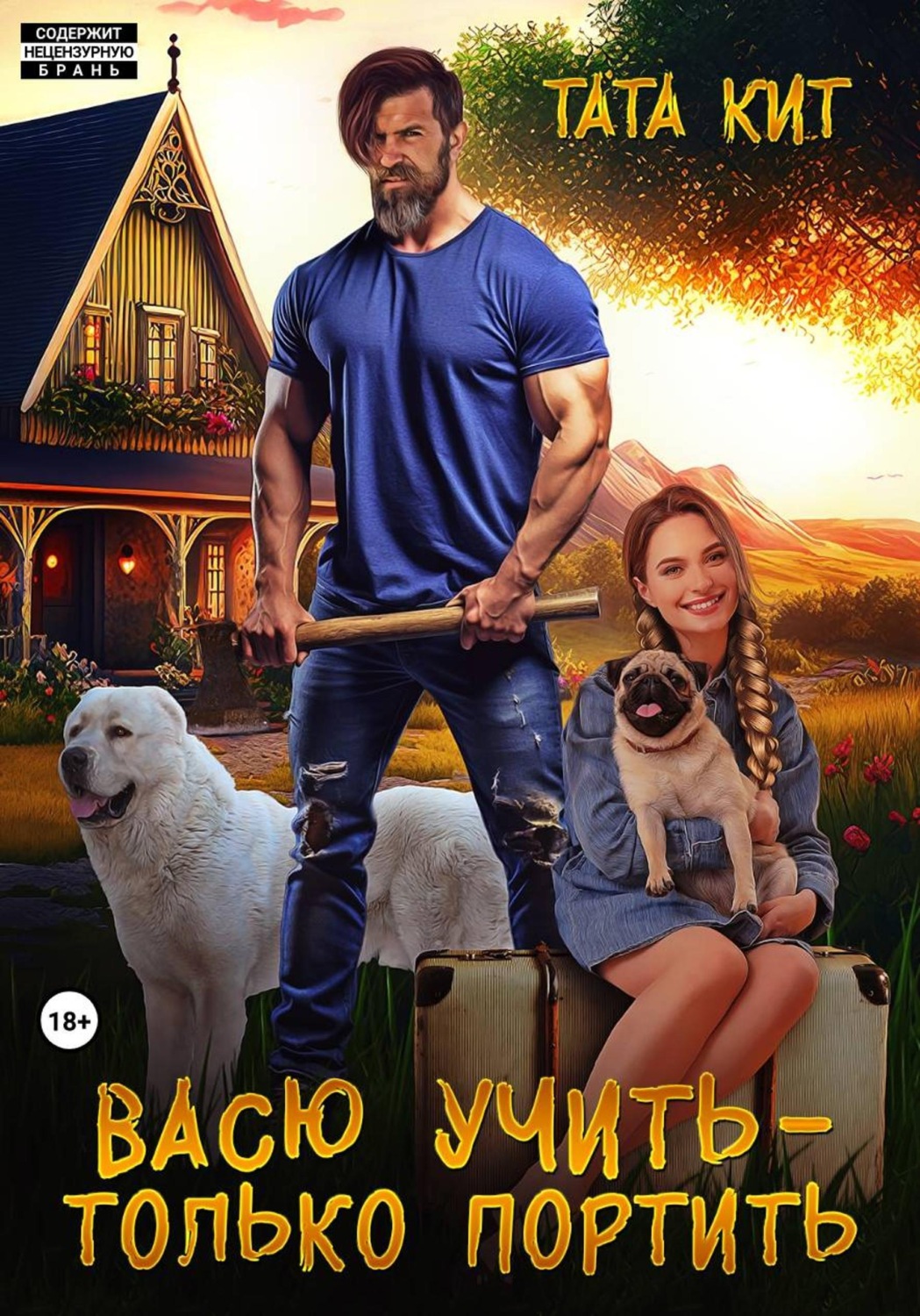 Обложка книги «Васю учить - только портить»