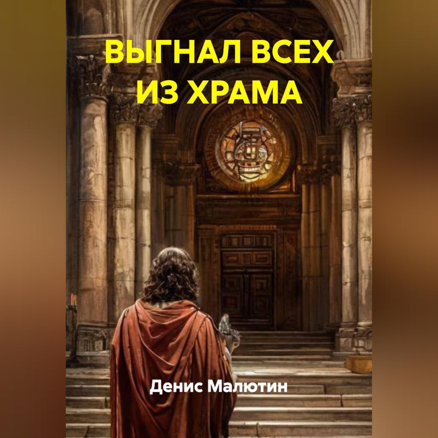 Обложка книги «ВЫГНАЛ ВСЕХ ИЗ ХРАМА»