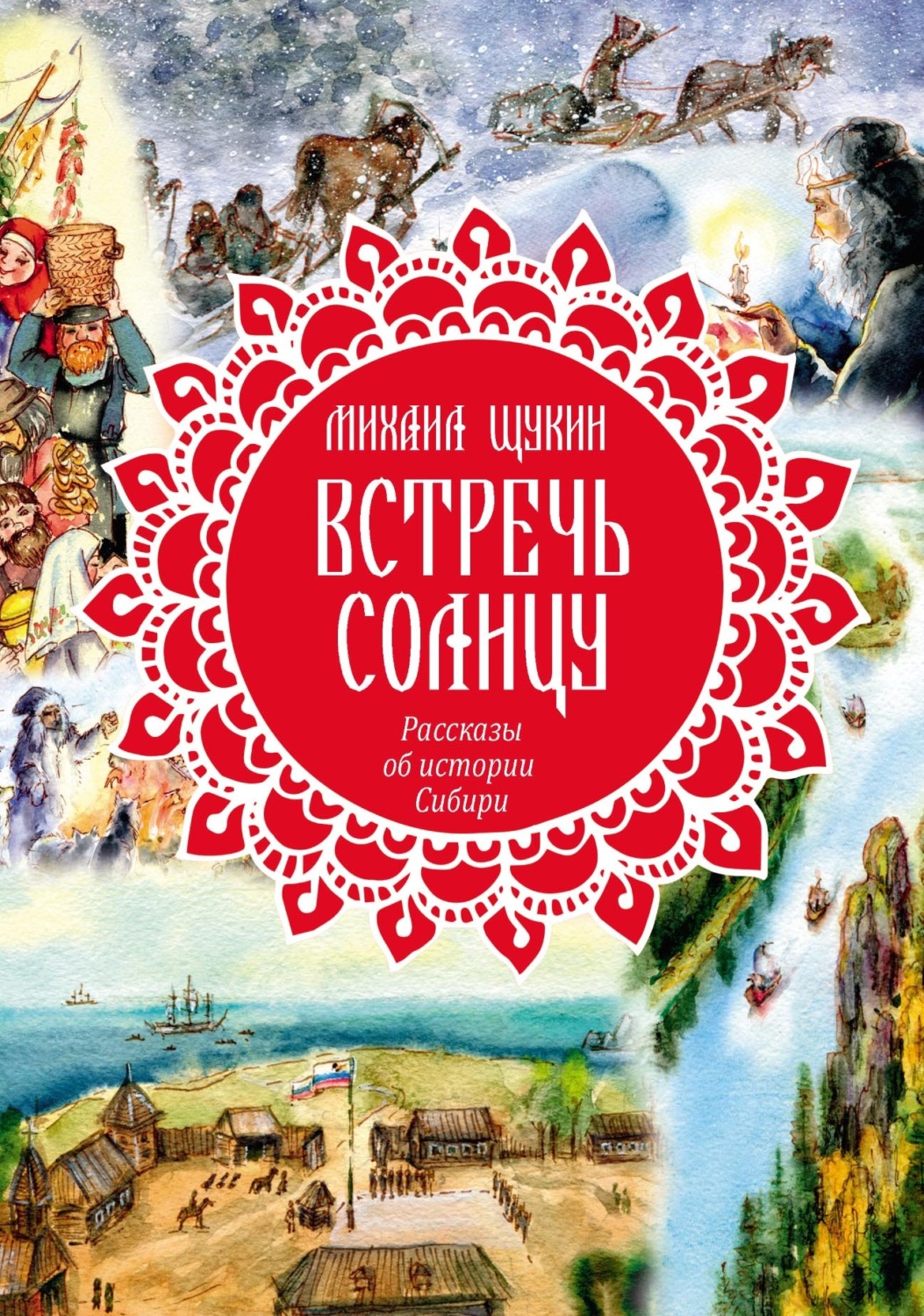 Обложка книги «Встречь солнцу. Рассказы об истории Сибири»