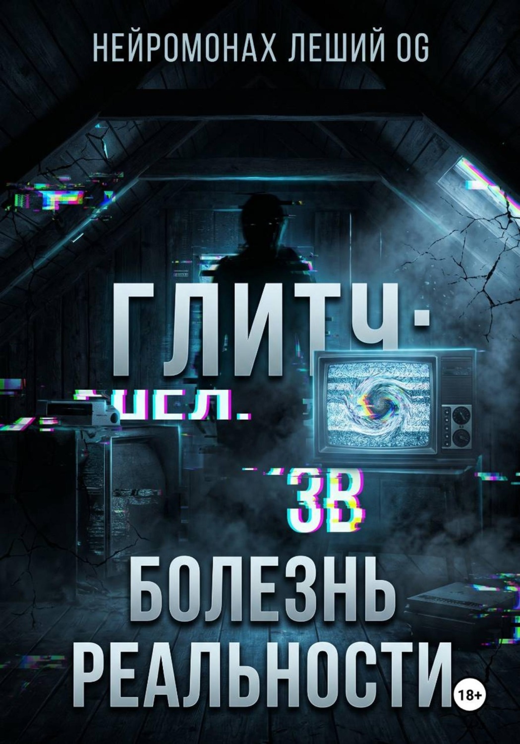 Обложка книги «Глитч: болезнь реальности»