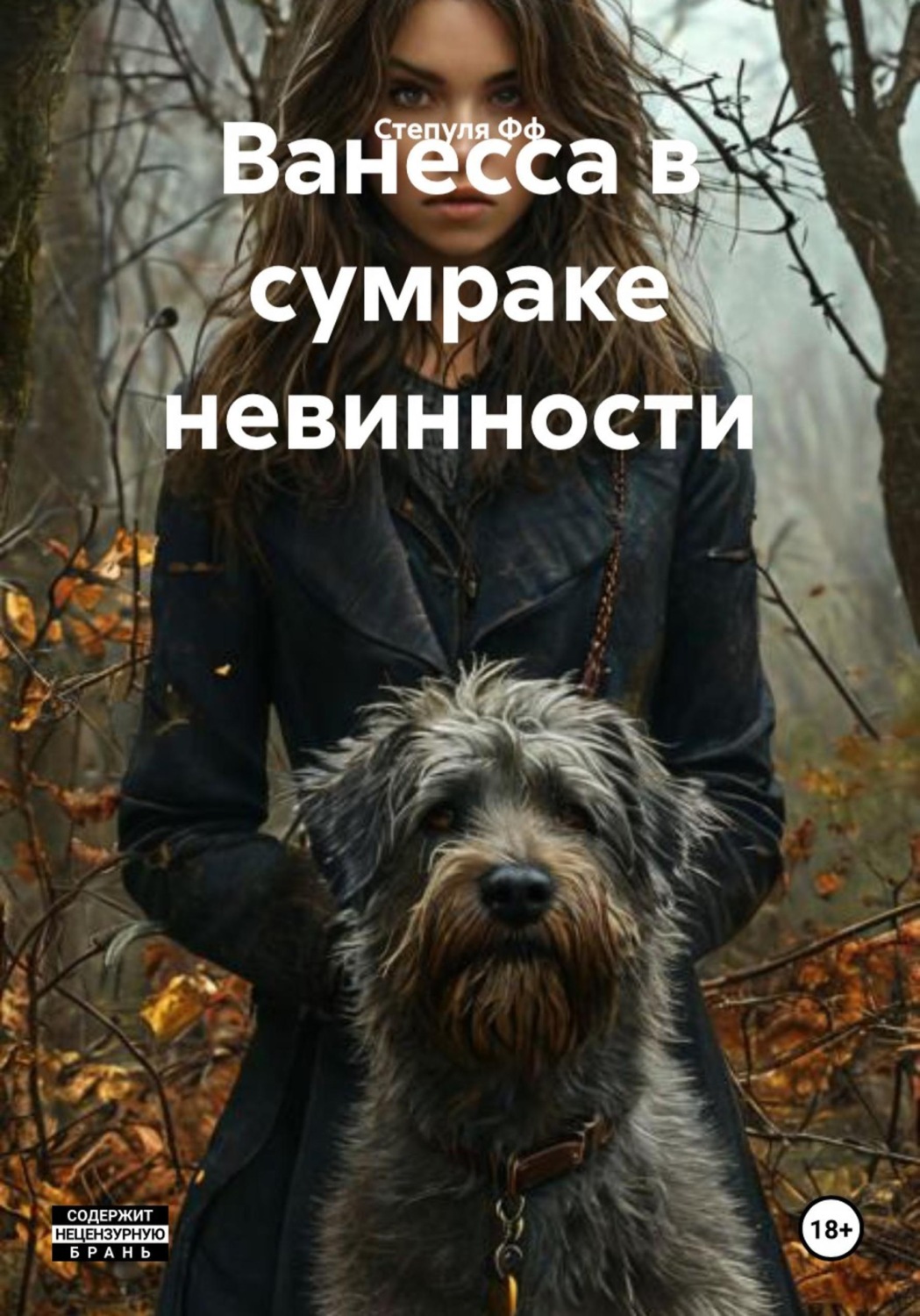 Обложка книги «Ванесса в сумраке невинности»