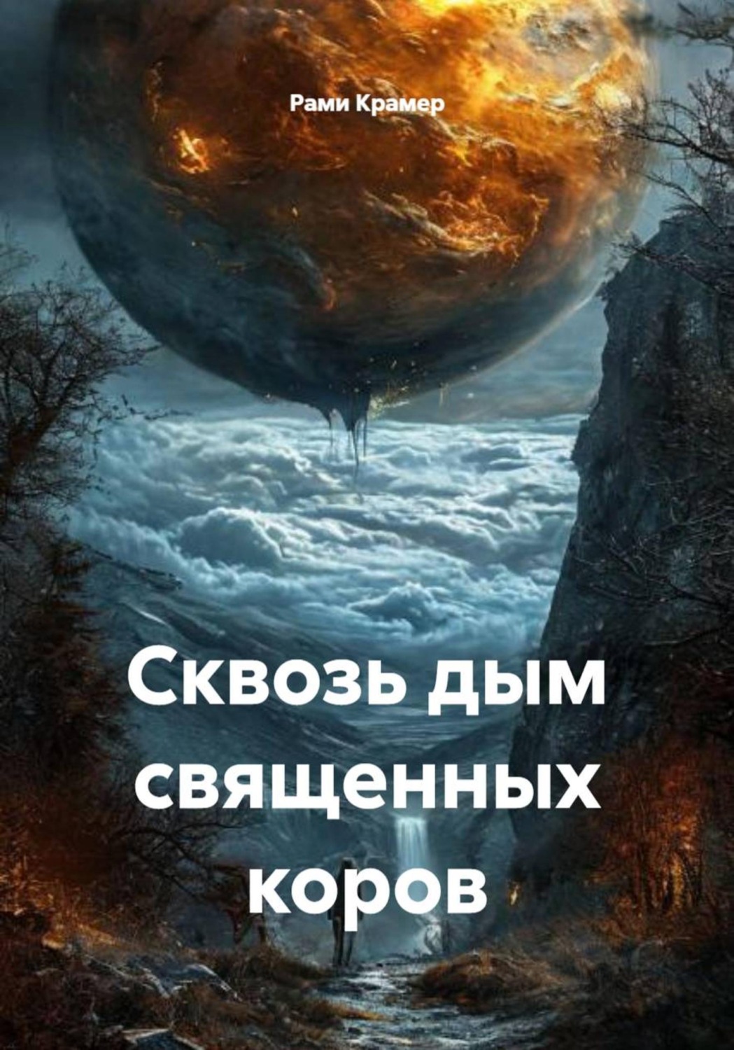Обложка книги «Сквозь дым священных коров»