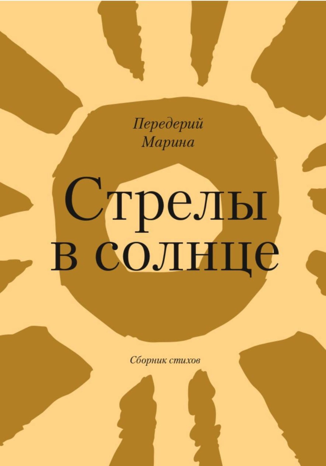 Обложка книги «Стрелы в Солнце»