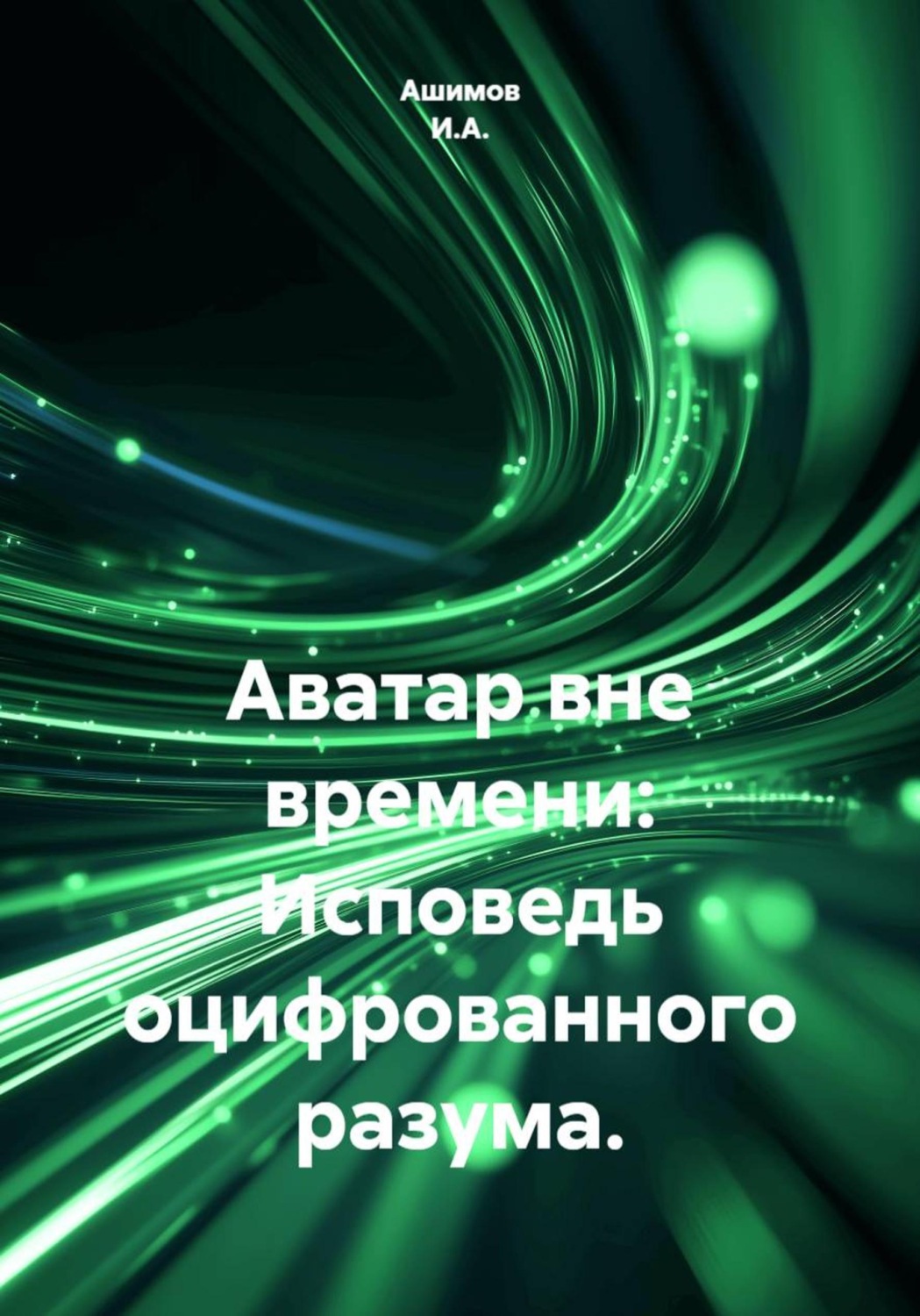 Обложка книги «Аватар вне времени: Исповедь оцифрованного разума»