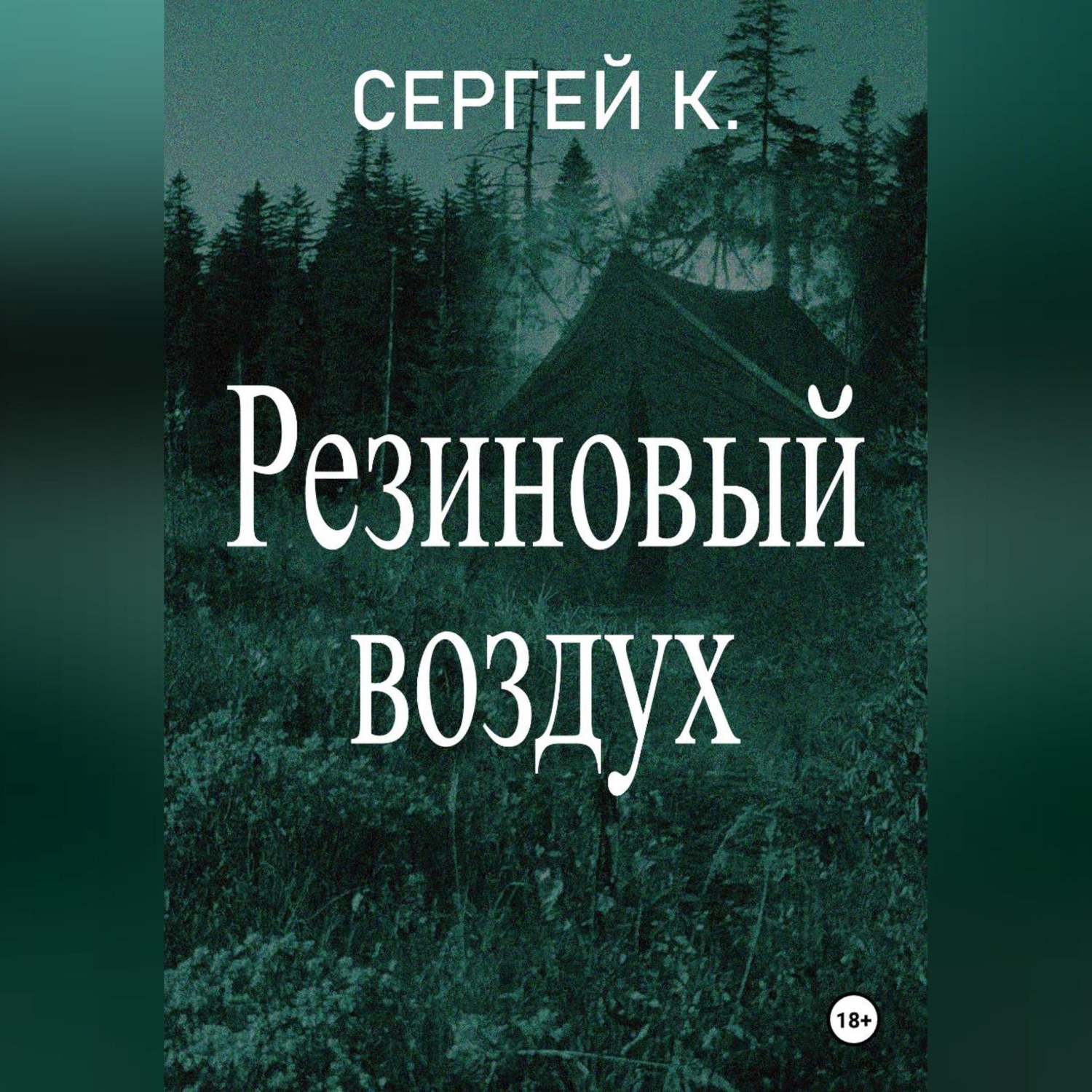 Обложка книги «Резиновый воздух»