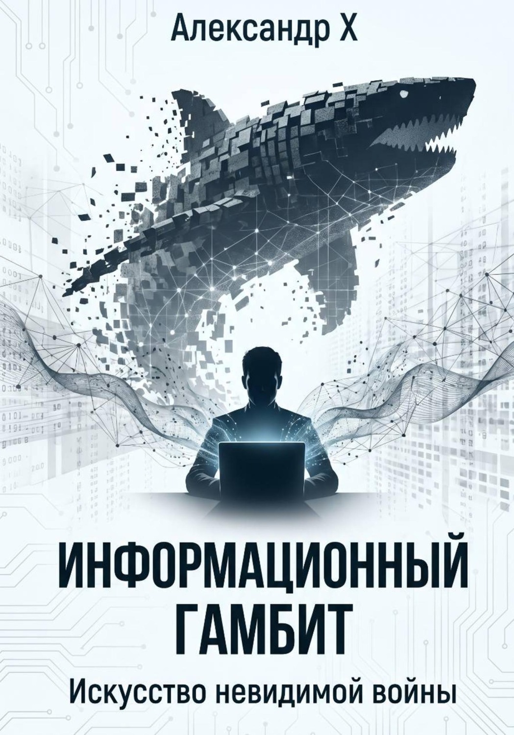 Обложка книги «Информационный гамбит»