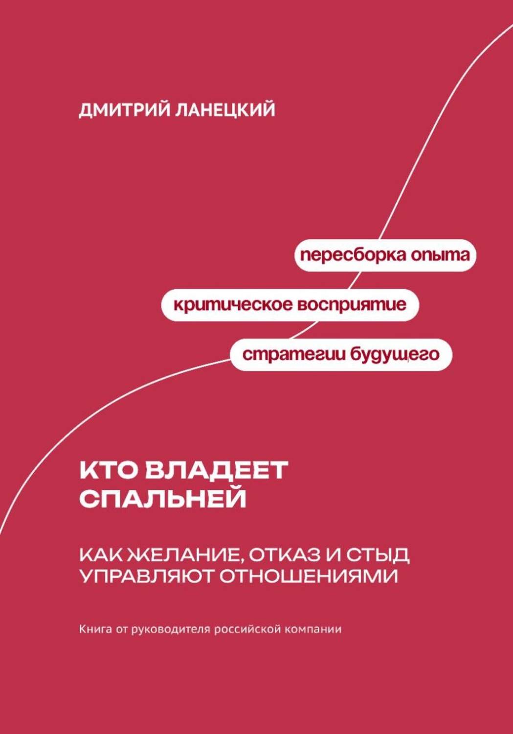 Обложка книги «Кто владеет спальней: Как желание, отказ и стыд управляют отношениями»